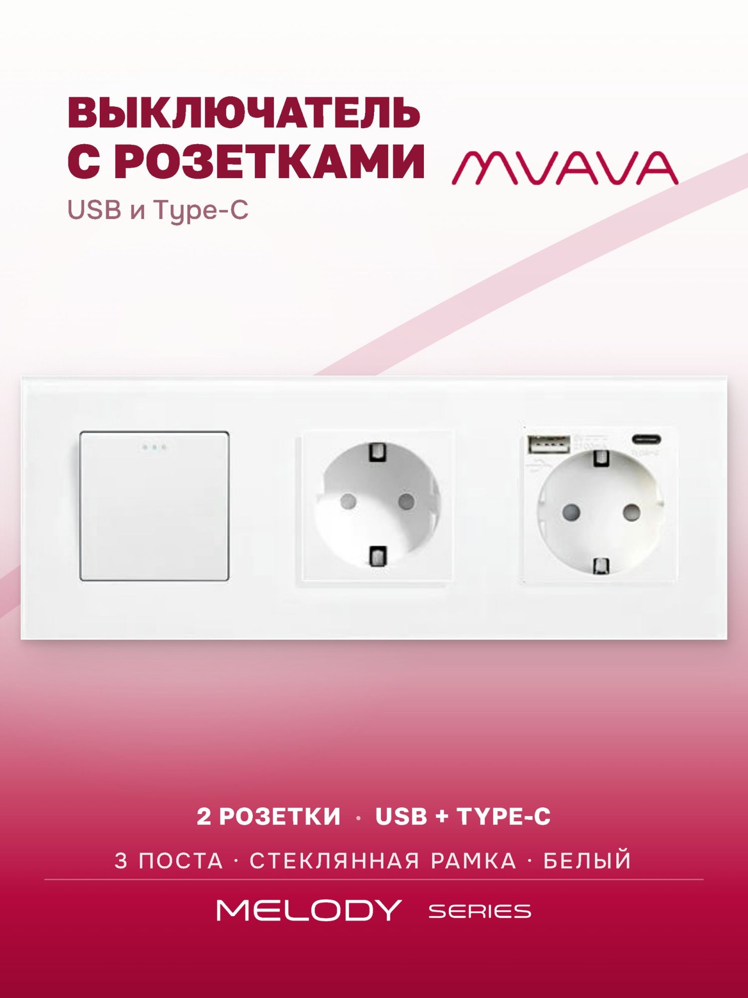 Купить Выключатель с розеткой, 1 клавиша 2 розетки c usb type-c, 3 поста (M1+2FAC) рамка стекло 228х86мм цвет белый в интернет-магазине Mvava.ru