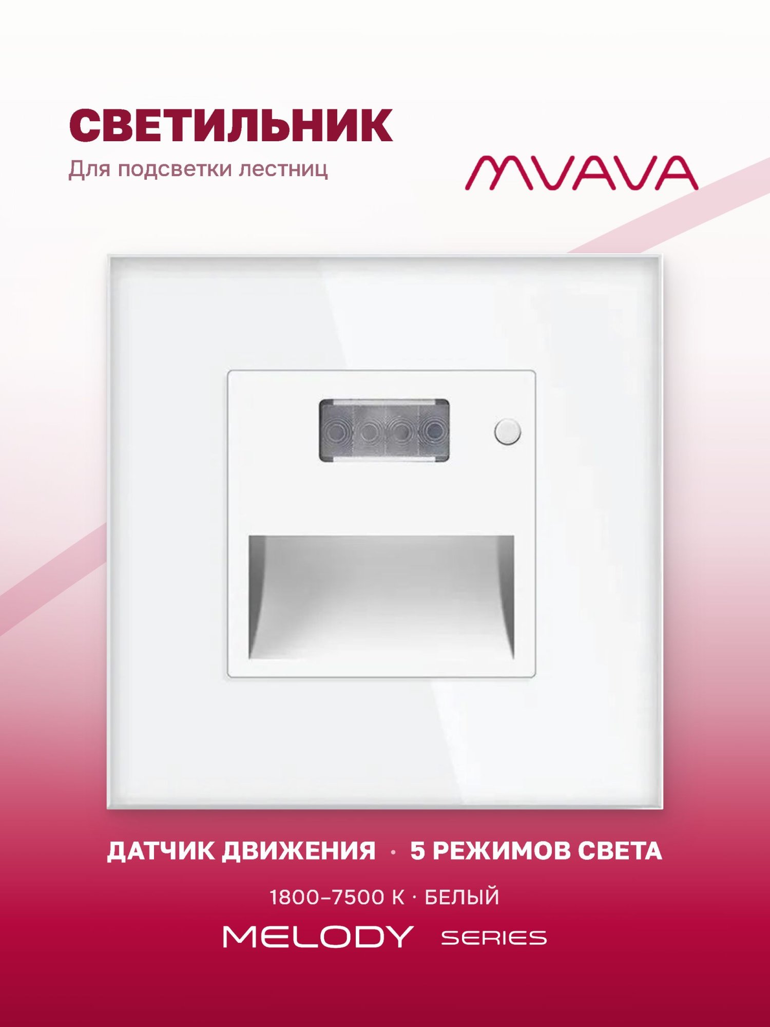 Купить Механизм светильника MVAVA Melody для лестниц, с датчиком движения, 1800–7500 К, без рамки, белый в интернет-магазине Mvava.ru