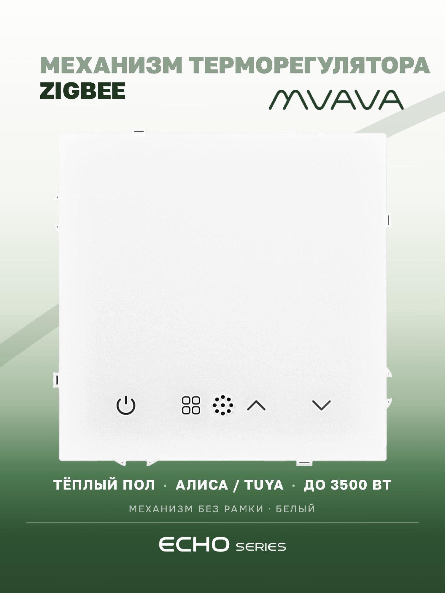 Механизм терморегулятора MVAVA Echo, ZigBee, для электрического тёплого пола, без рамки, белый MVAVA