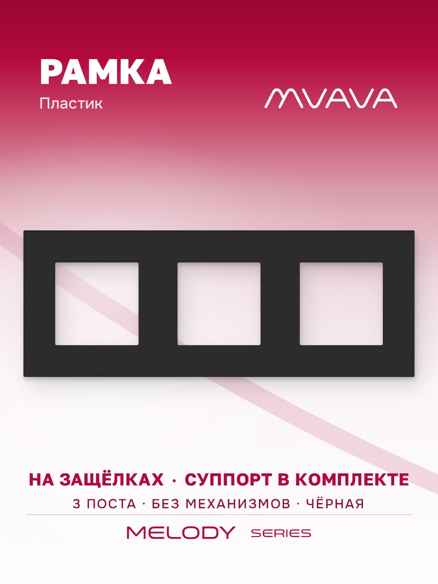 Купить Рамка MVAVA, 3 поста, 228×86 мм, пластик, чёрная в интернет-магазине Mvava.ru
