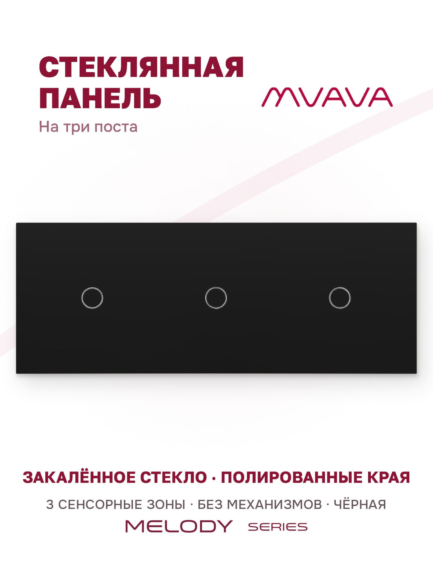 Купить Панель MVAVA, 3 поста, 3 клавиши (1К+1К+1К), 228×86 мм, стекло, чёрная в интернет-магазине Mvava.ru