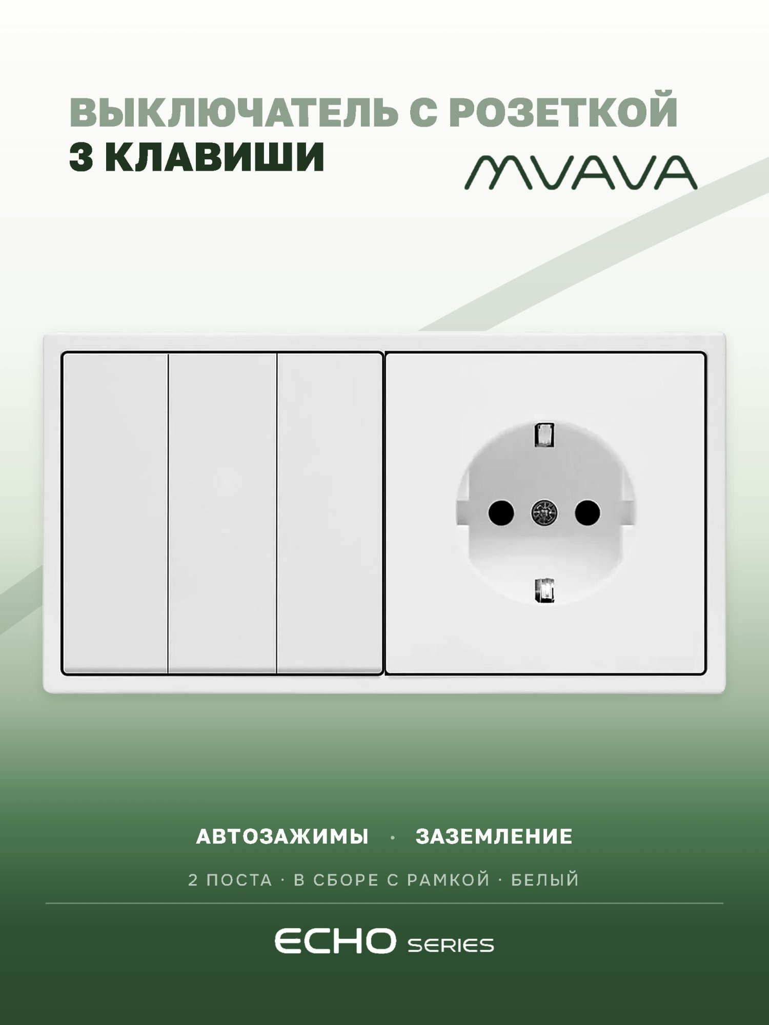 Выключатель echo с розеткой, 3 клавиши 1 розетка, 2 поста (М3+1F) рамка пластик 152х81мм цвет белый MVAVA