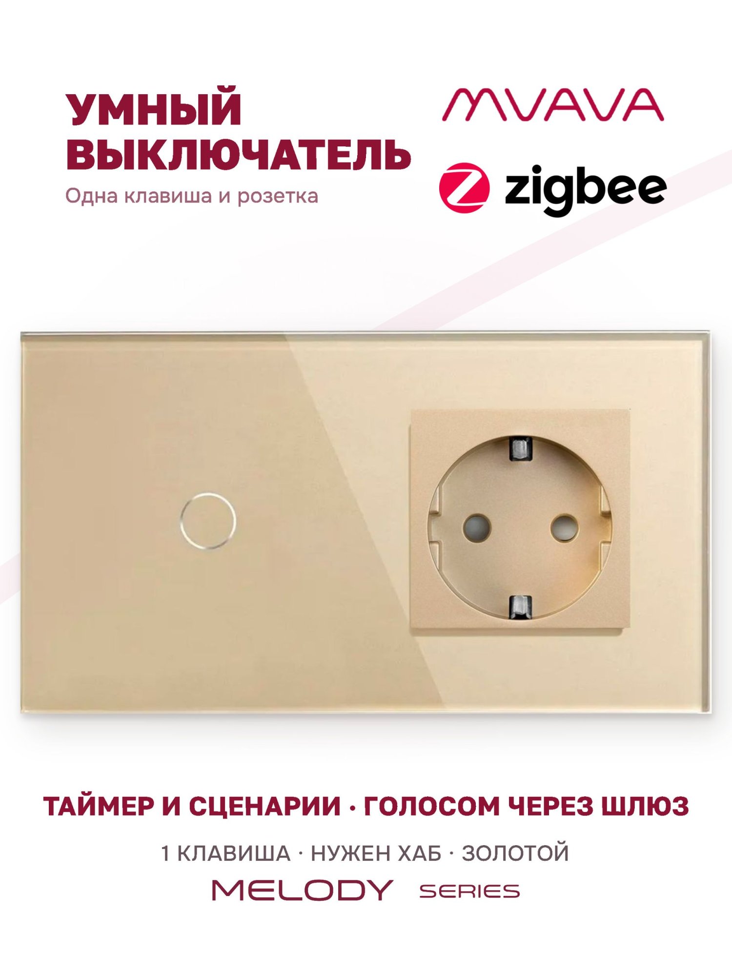 Купить Сенсорный выключатель ZigBee MVAVA 1кл. 1 розетка, 2 поста (1G+1EU) стекло 157х86мм цвет золотой в интернет-магазине Mvava.ru