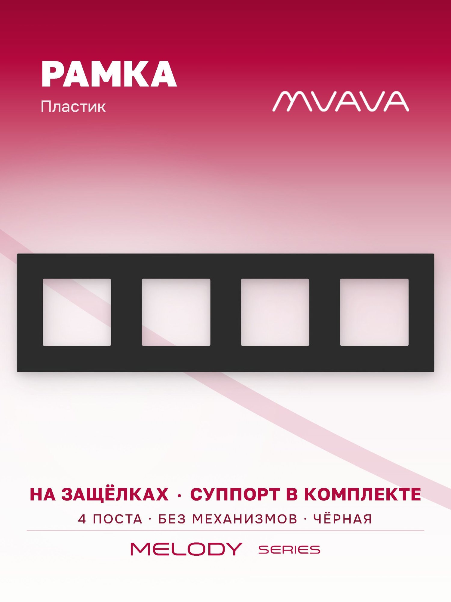 Купить Рамка MVAVA, 4 поста, 299×86 мм, пластик, чёрная в интернет-магазине Mvava.ru