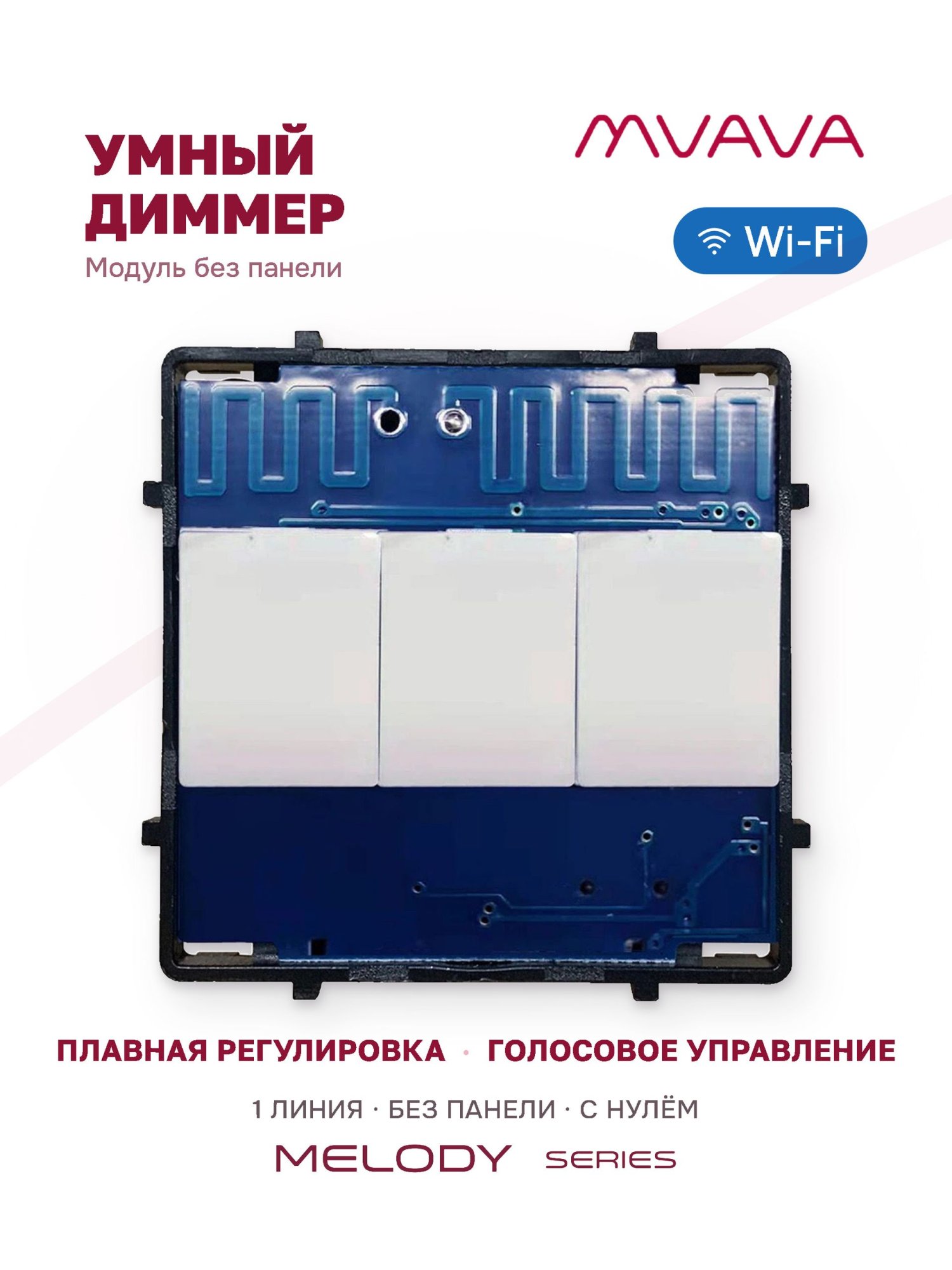 Купить Сенсорный модуль, 1 линия диммер Wi-Fi , (Алиса, с нулем, без панели) в интернет-магазине Mvava.ru