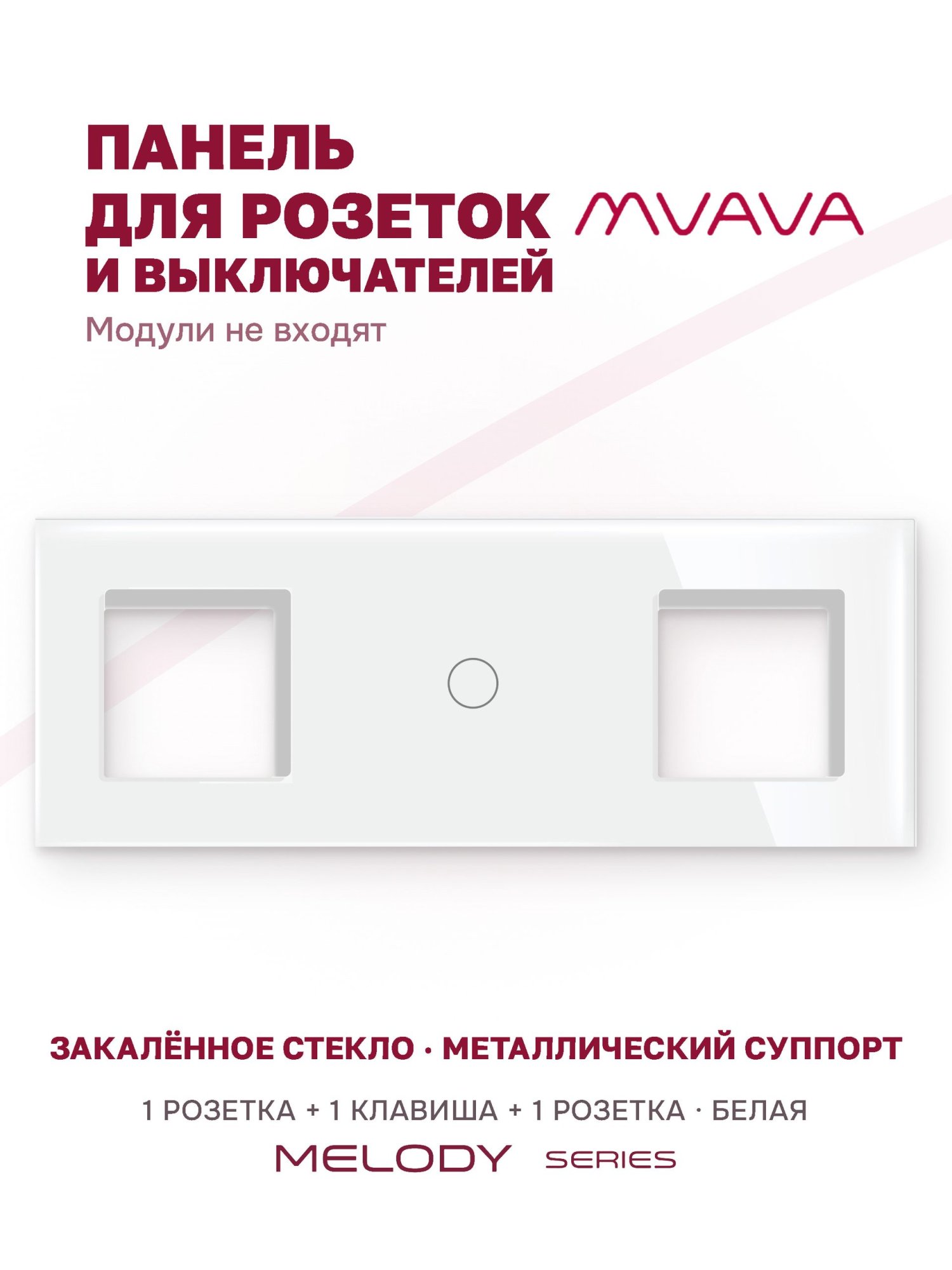 Купить Рамка MVAVA, 3 поста, 1 клавиша, под 2 розетки (1Р+1К+1Р), 228×86 мм, стекло, белая в интернет-магазине Mvava.ru