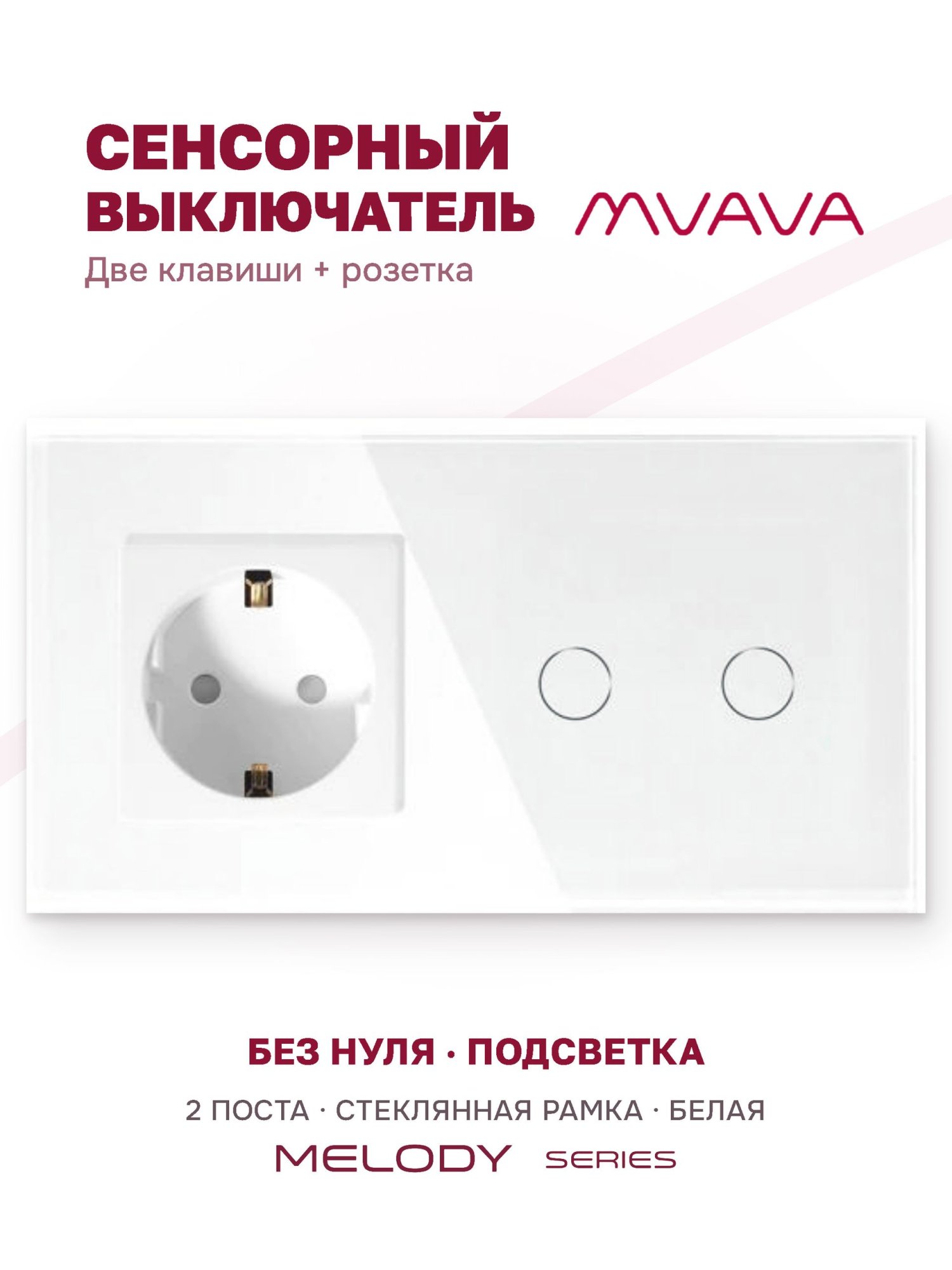 Купить Сенсорный выключатель с розеткой 1 розетка 2кл. 2 поста (1EU+2G) стекло 157х86мм цвет белый в интернет-магазине Mvava.ru