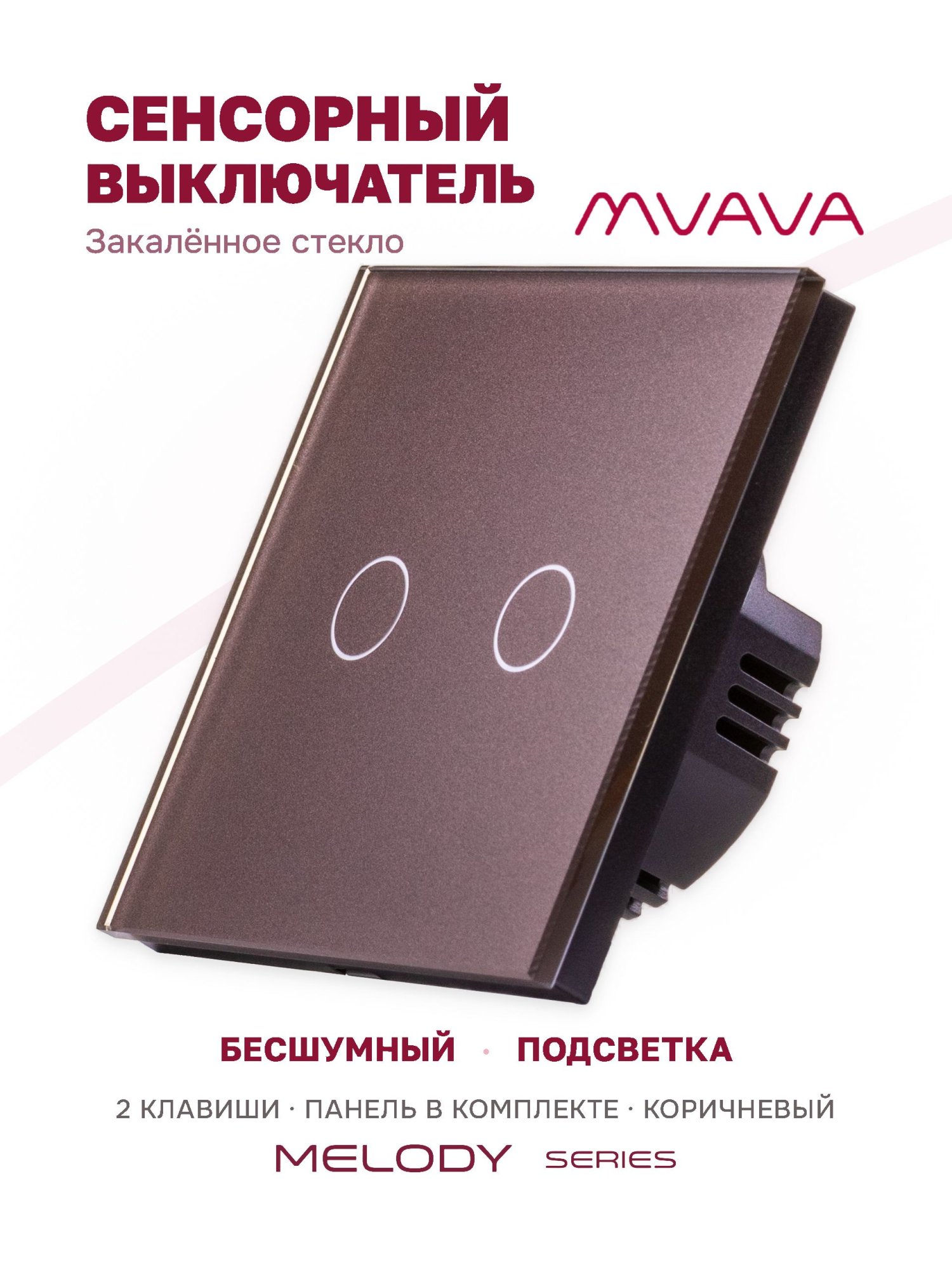 Купить Сенсорный выключатель 2 клавиши 1 пост, (2G) стекло 86х86мм цвет коричневый в интернет-магазине Mvava.ru
