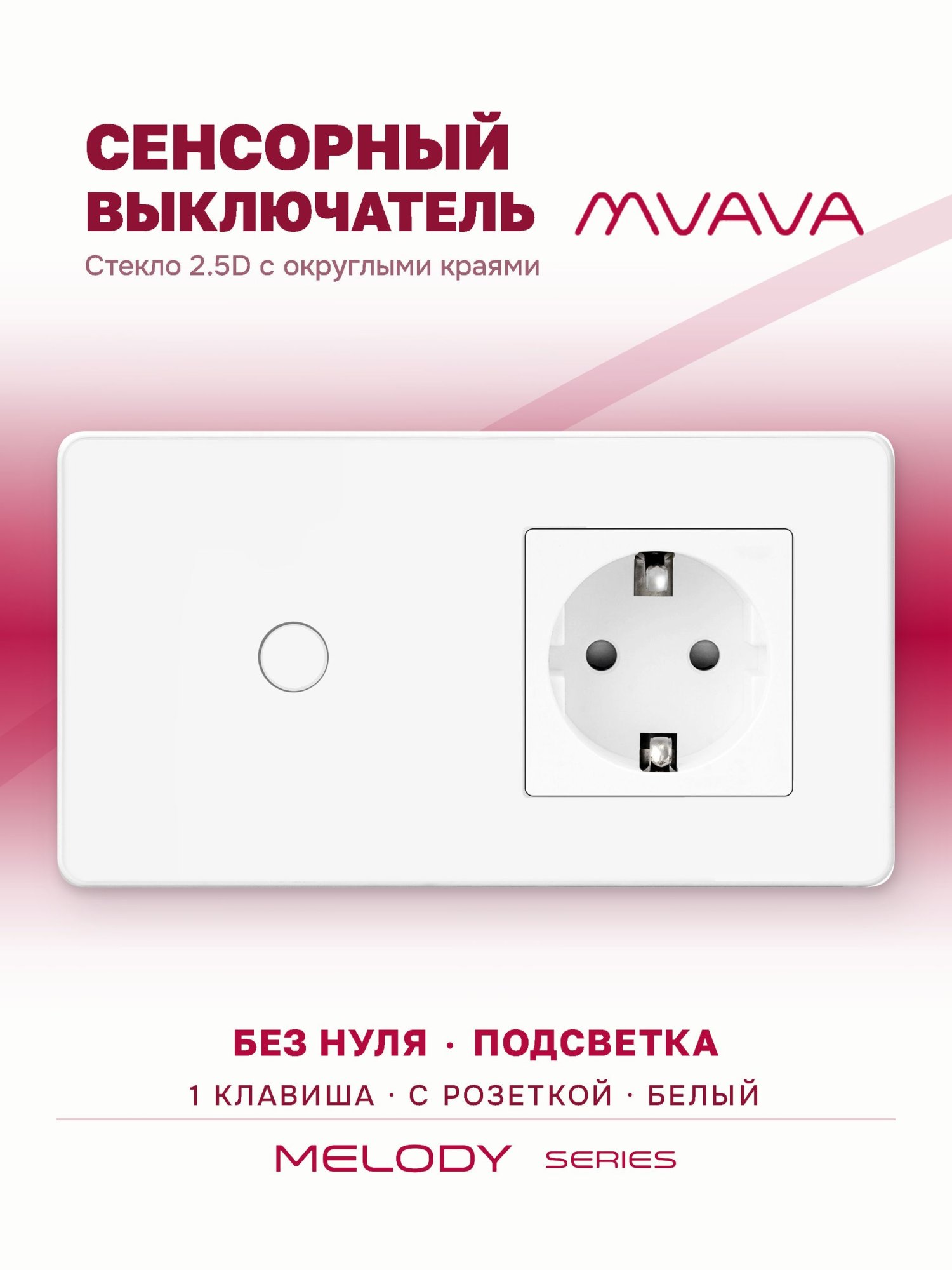 Купить Сенсорный выключатель с розеткой 1кл. 1 розетка, 2 поста (1G+1EU) стекло 2.5D 157х86мм цвет белый в интернет-магазине Mvava.ru