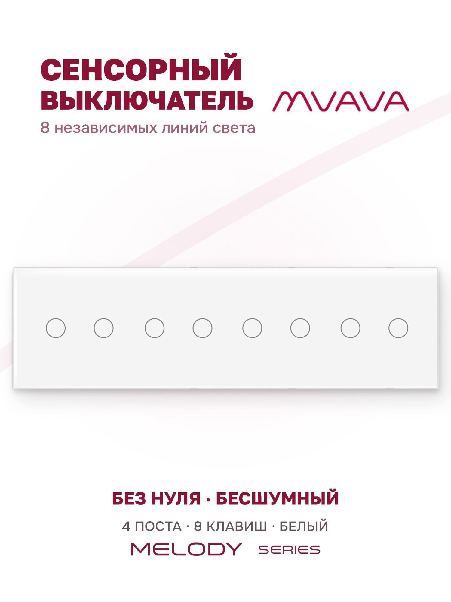 Купить Сенсорный выключатель 8 клавиш, 4 поста (2G+2G+2G+2G) стекло 299х86мм цвет белый в интернет-магазине Mvava.ru