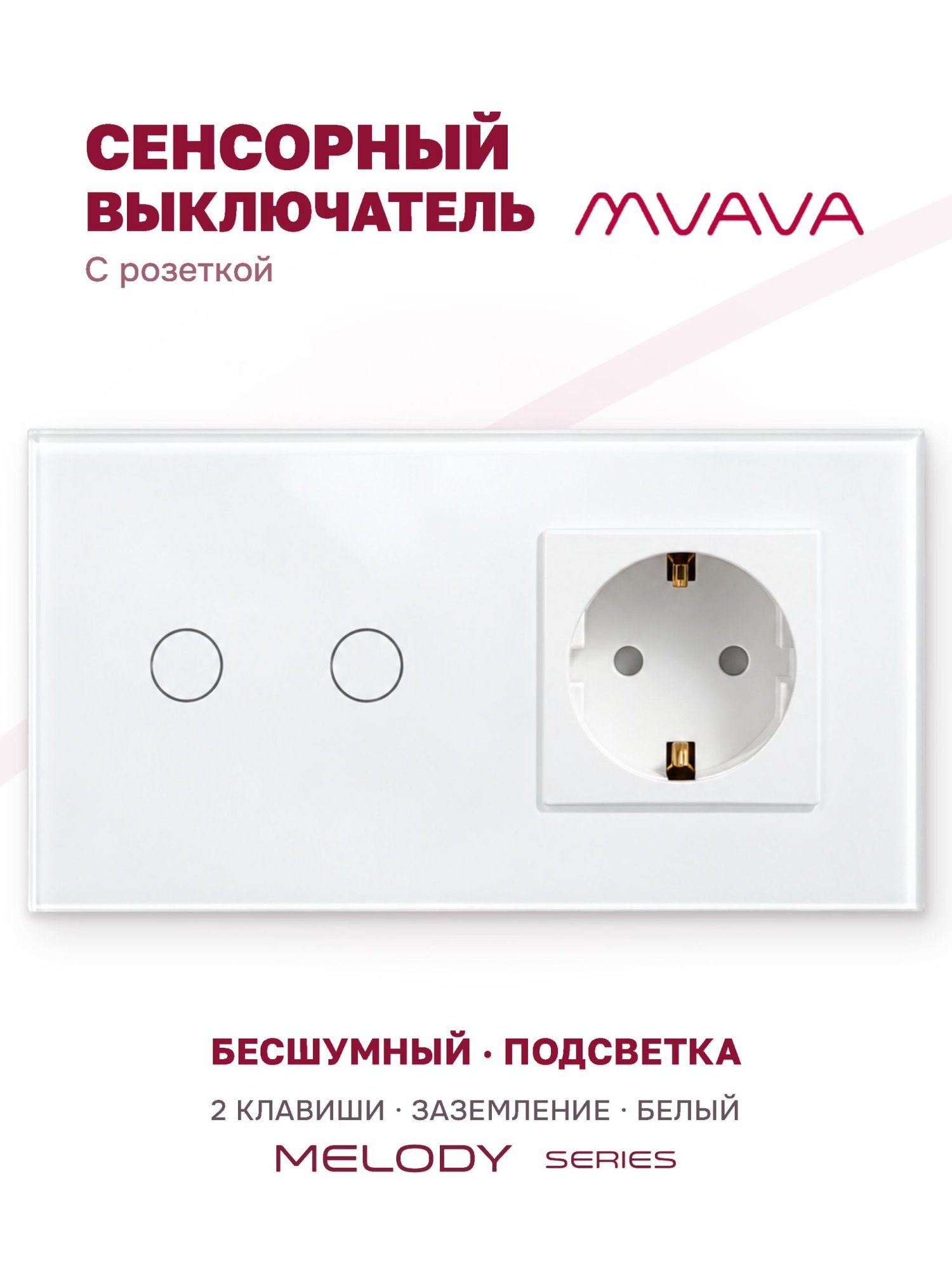 Купить Сенсорный выключатель с розеткой 2кл. 1 розетка, 2 поста (2G+1EU) стекло 157х86мм цвет белый в интернет-магазине Mvava.ru