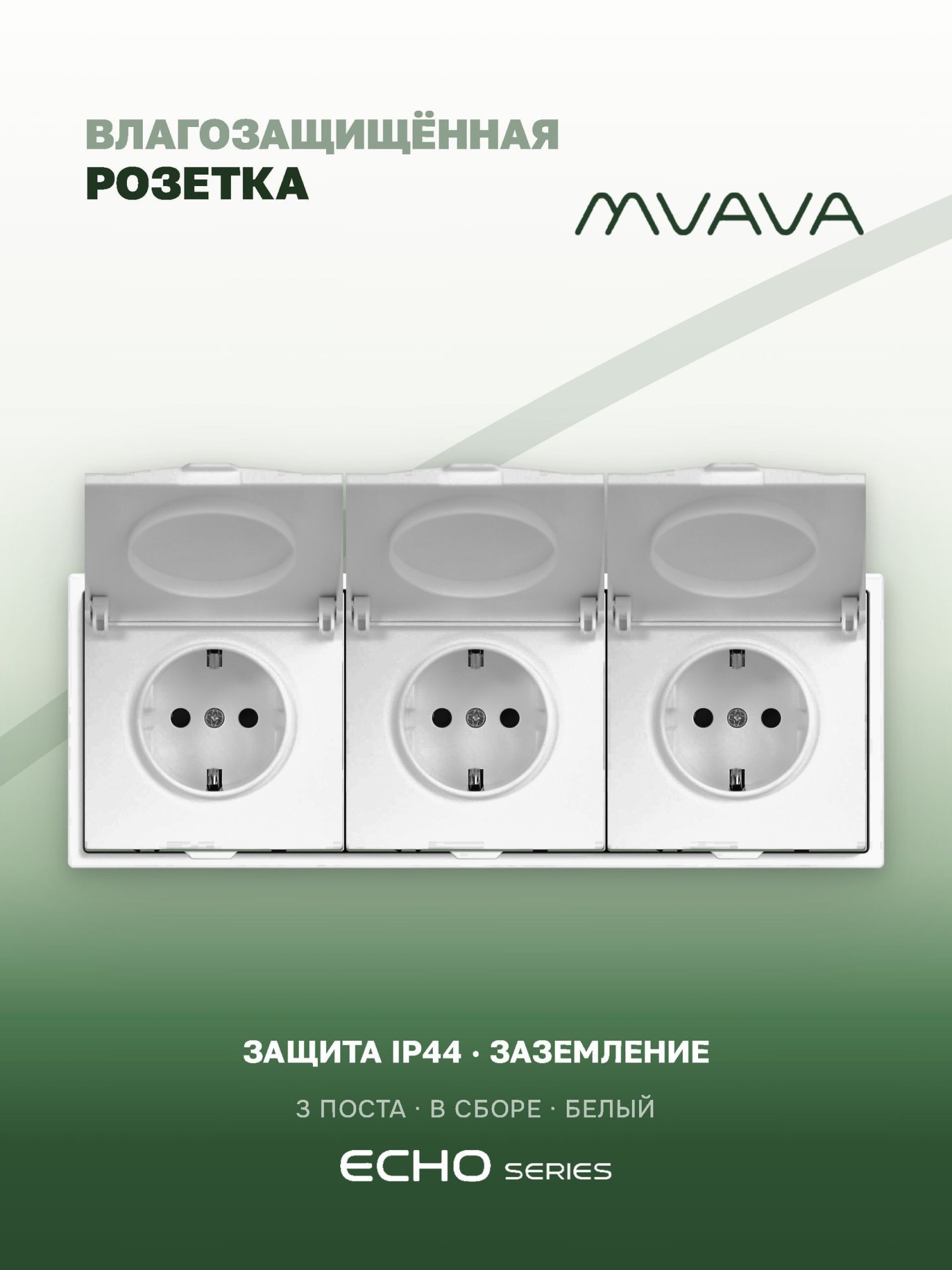 Розетка с крышкой echo 3 поста 16А, пластик, цвет белый MVAVA