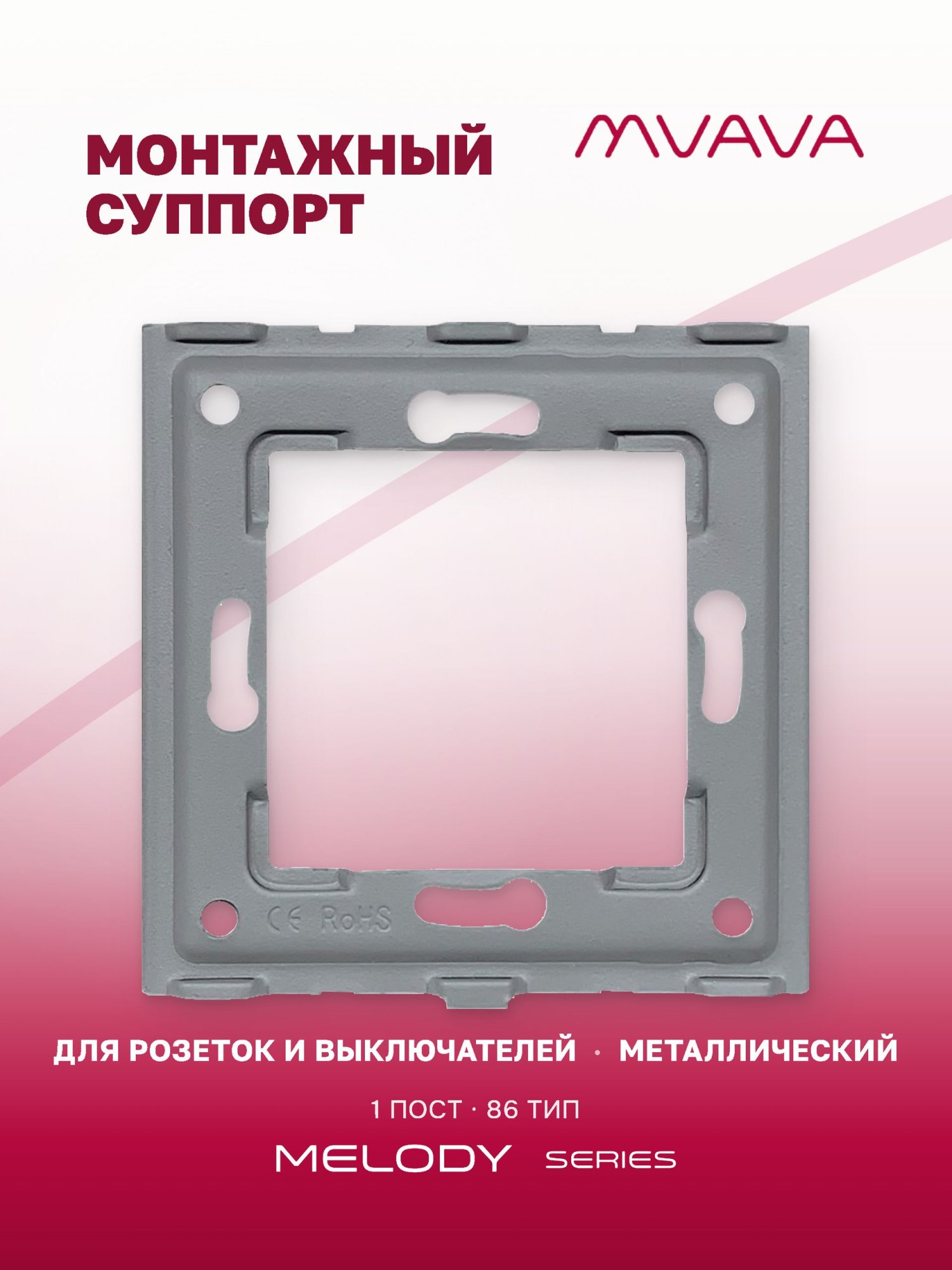 Купить Суппорт монтажный MVAVA, 1 пост, тип 86, металл в интернет-магазине Mvava.ru