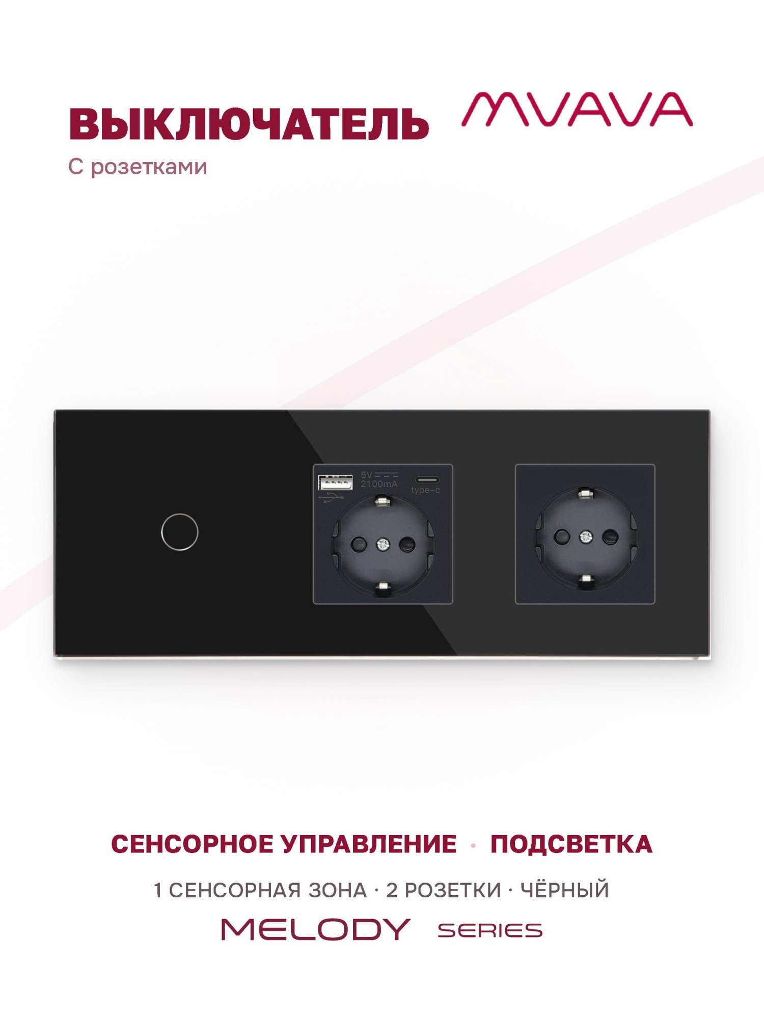 Купить Сенсорный выключатель с розеткой 1кл. 2 розетки, 3 поста (1G+AC/EU) стекло 228х86мм цвет черный в интернет-магазине Mvava.ru