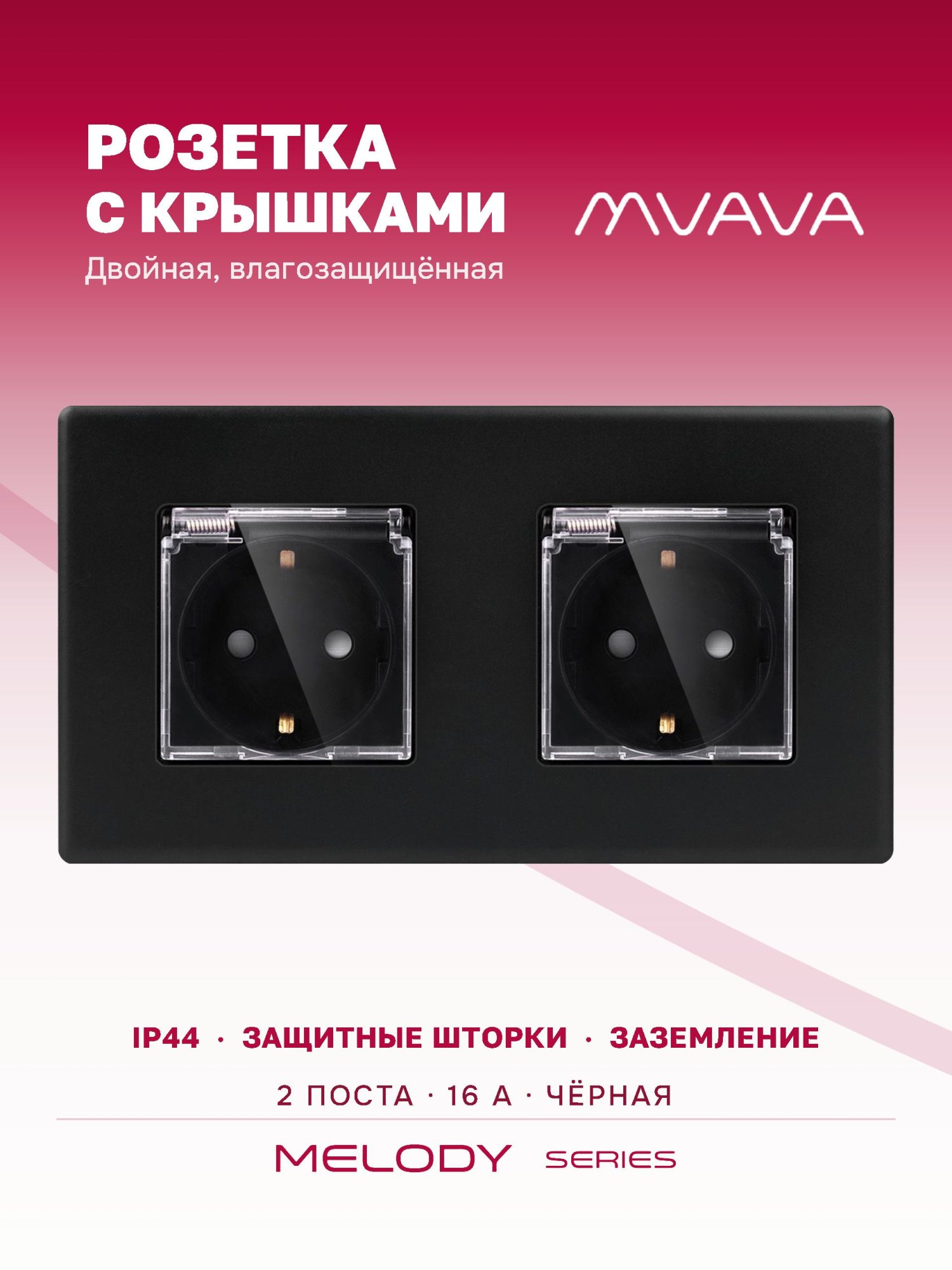 Купить Розетка c крышкой, IP44 2 поста 16А, рамка 157х86мм пластик, цвет черный в интернет-магазине Mvava.ru