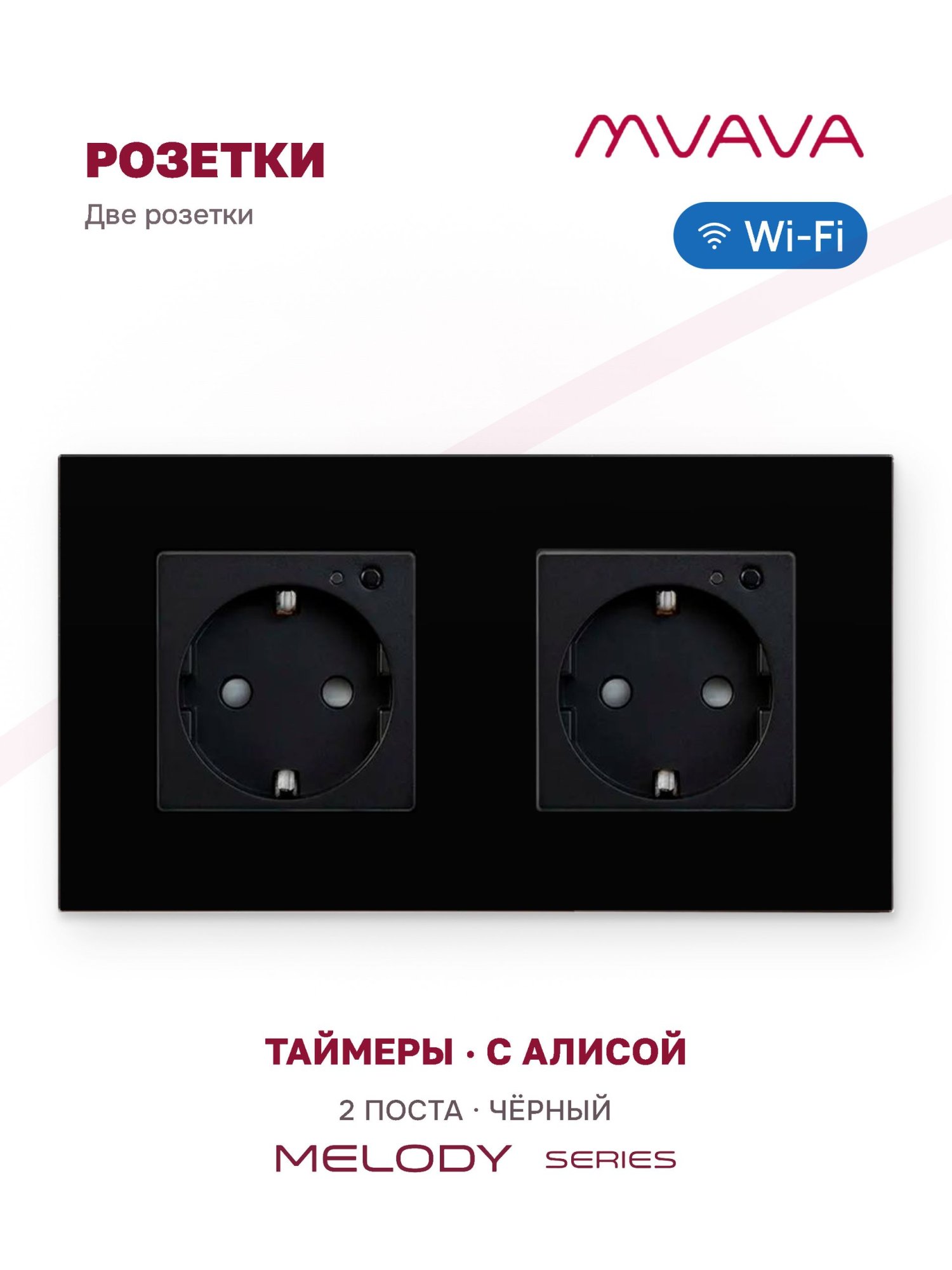 Купить Розетка Wi-fi 2 поста, 16А рамка стекло 157×86 мм цвет черный в интернет-магазине Mvava.ru