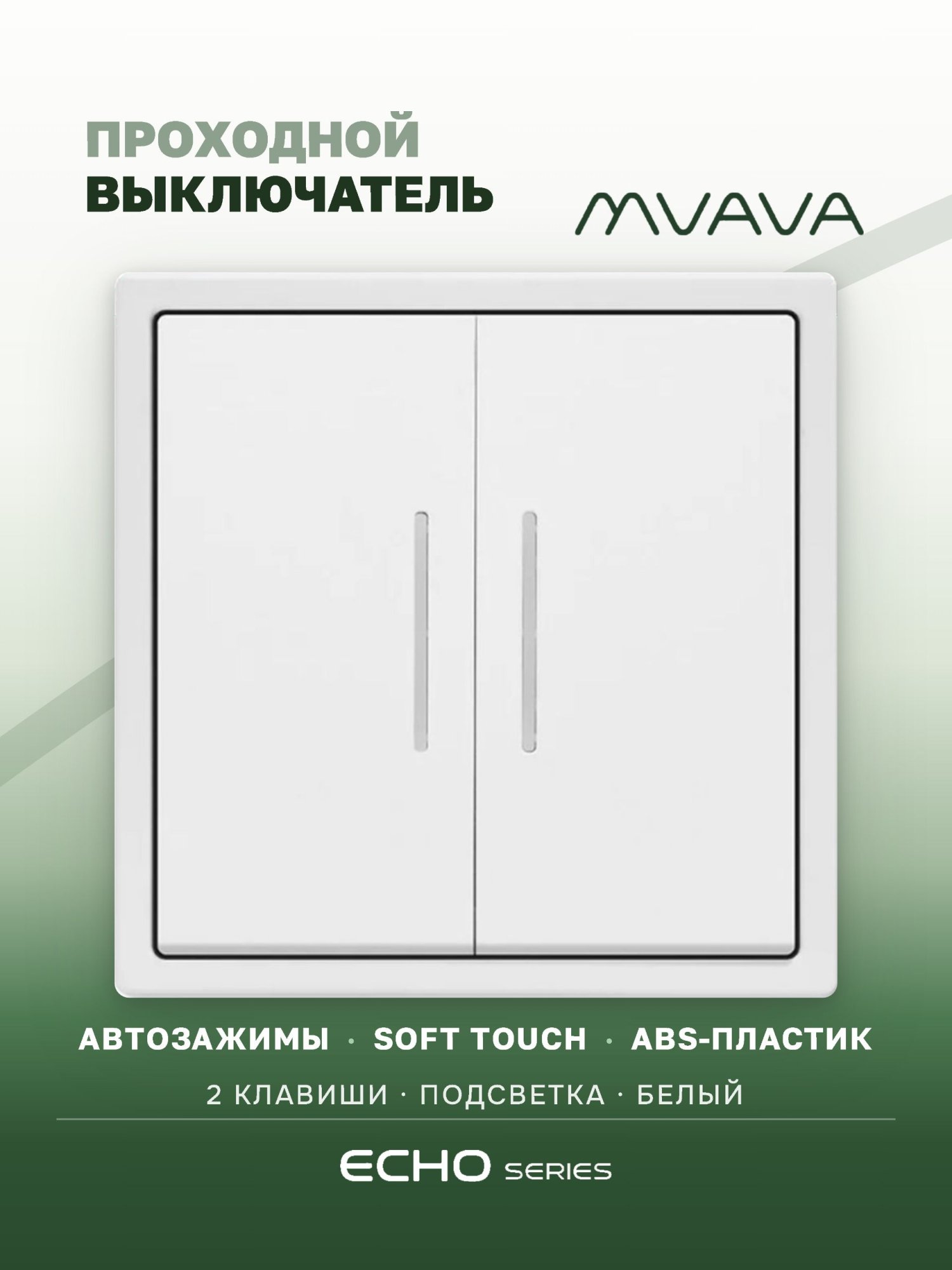 Выключатель echo проходной c подсветкой, 2 клавиши, 1 пост, рамка 81х81мм , цвет белый MVAVA