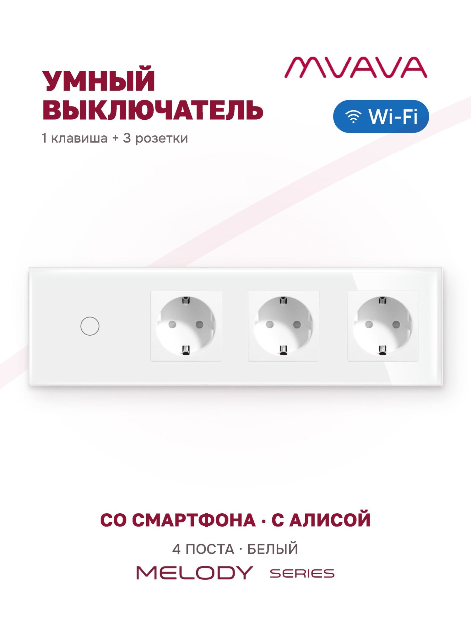 Купить Сенсорный выключатель WiFi MVAVA 1 кл. 3 розетки 4 поста (1G+3EU) стекло 299х86мм цвет белый в интернет-магазине Mvava.ru