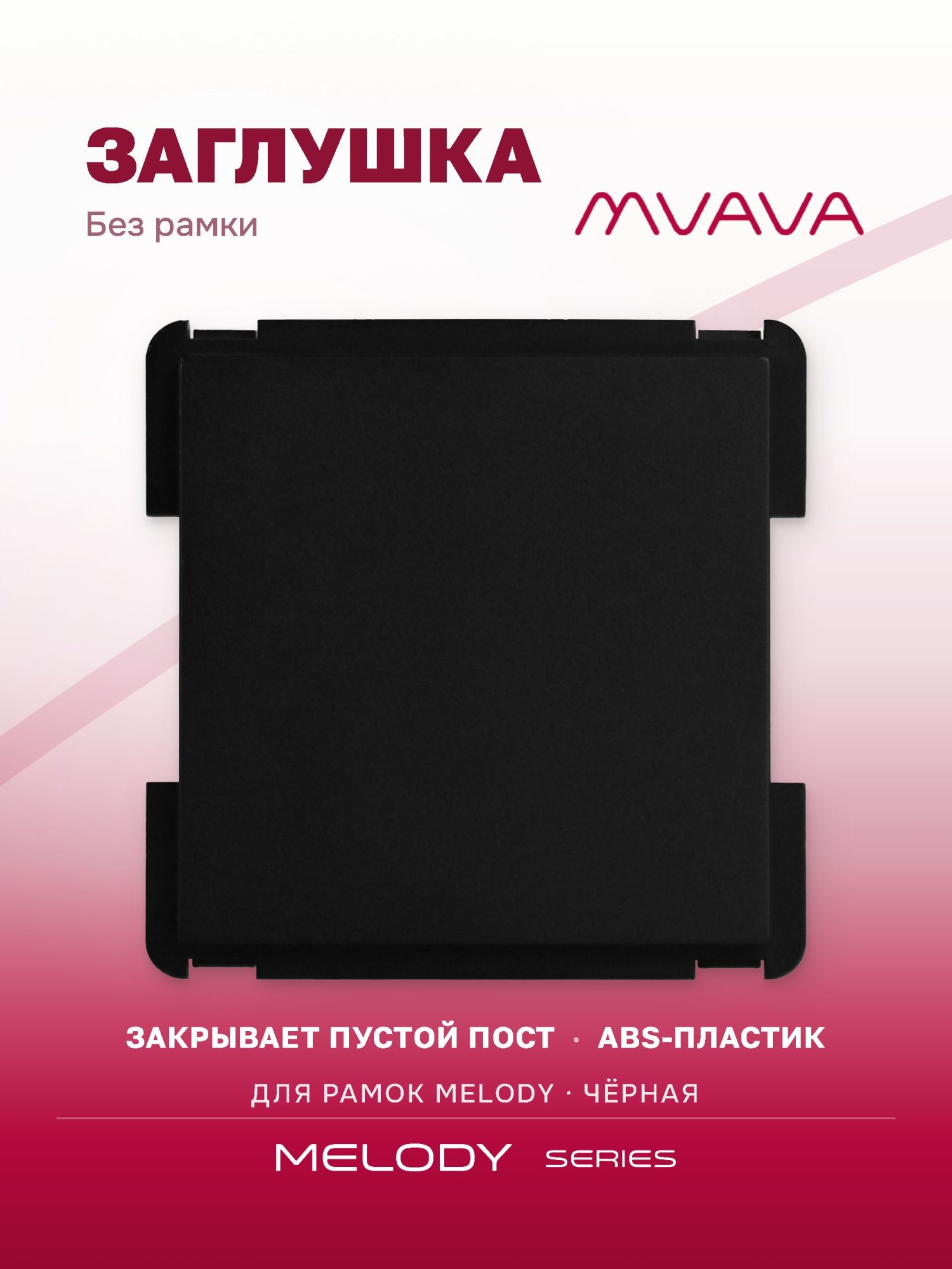 Купить Механизм розетки "заглушка" Blank, цвет черный в интернет-магазине Mvava.ru