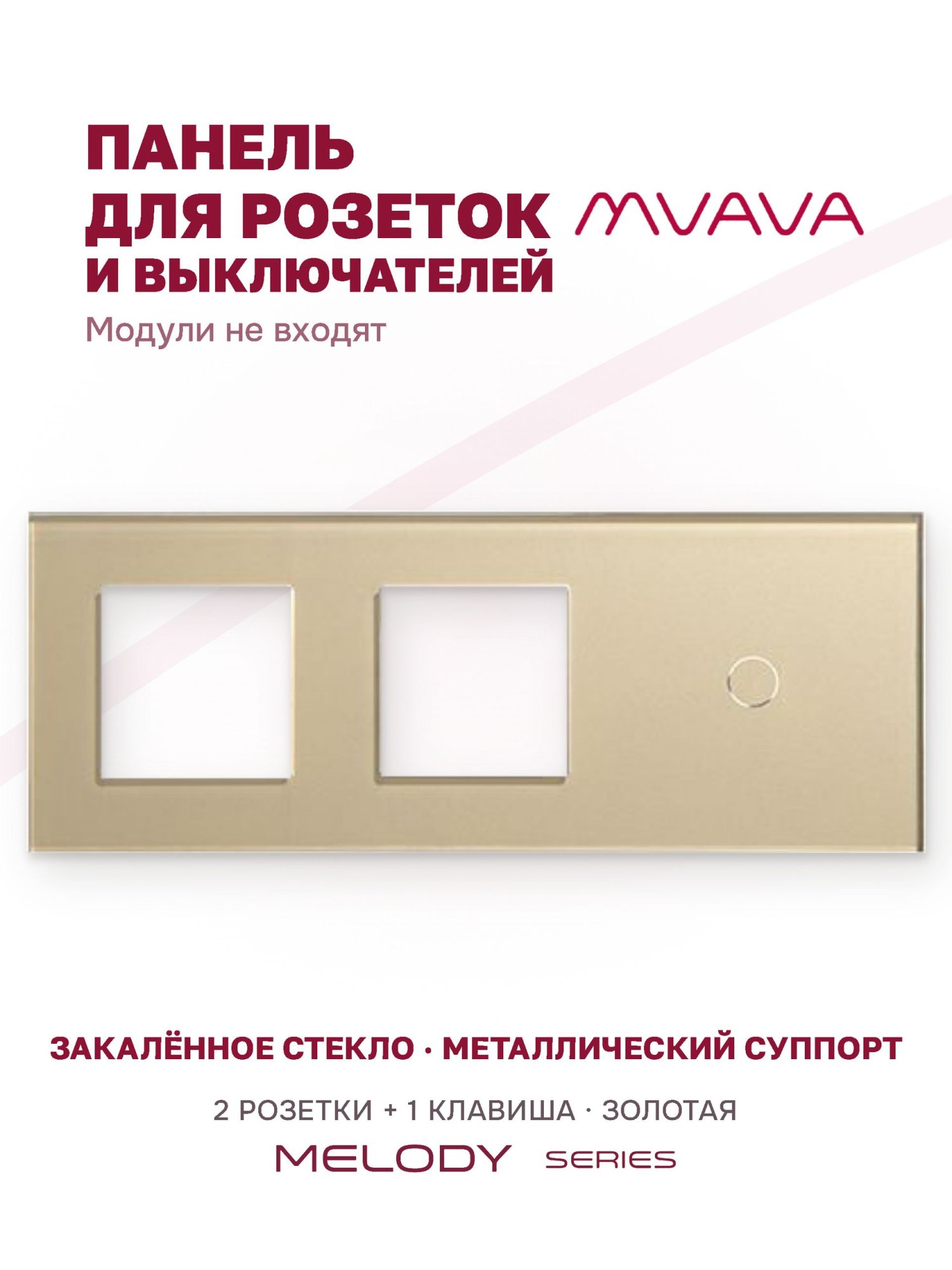 Купить Рамка MVAVA, 3 поста, 1 клавиша, под 2 розетки (2Р+1К), 228×86 мм, стекло, золотая в интернет-магазине Mvava.ru