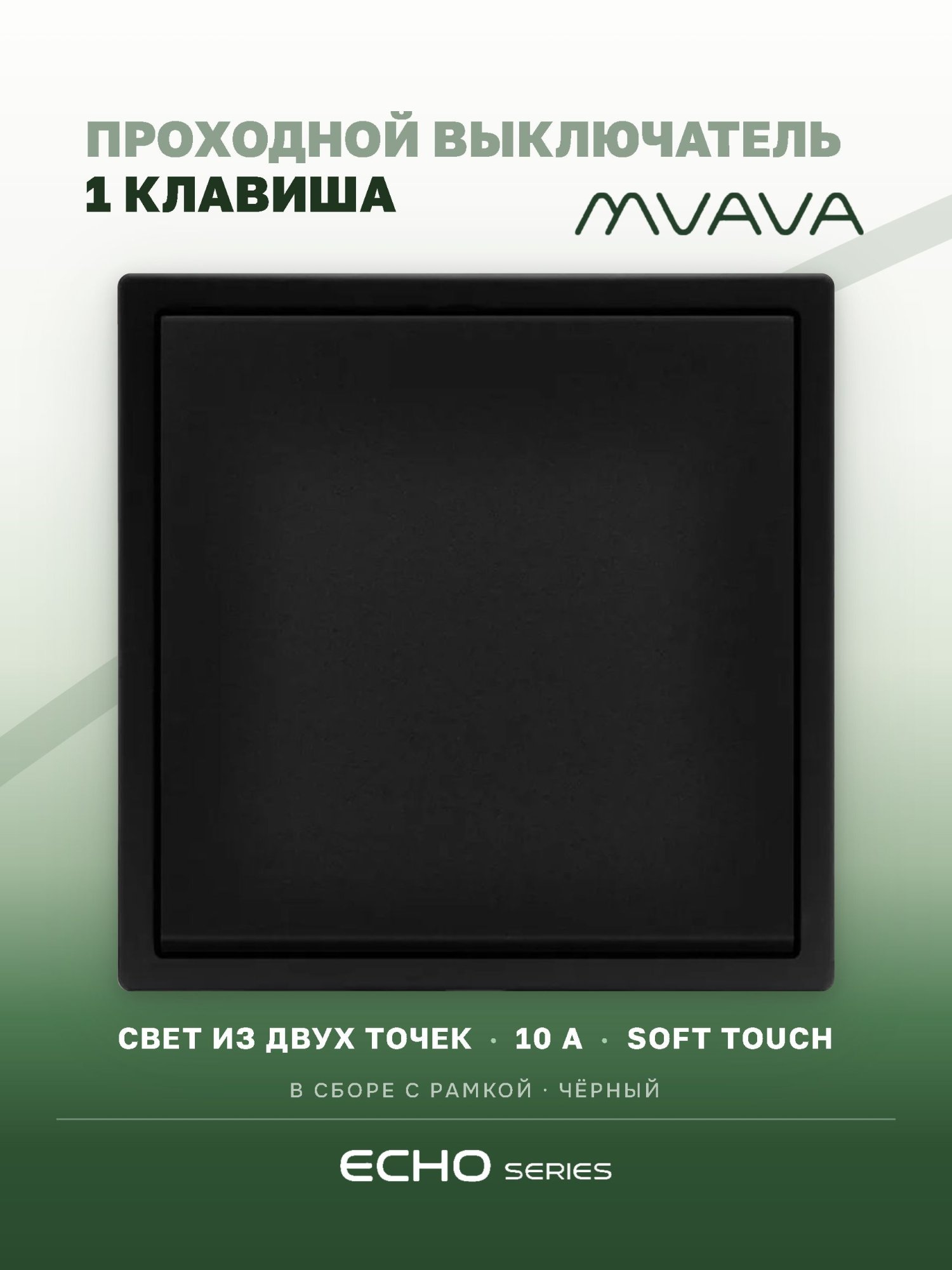 Выключатель echo проходной, 1 клавиша, 1 пост, рамка 81х81мм, черный цвет MVAVA