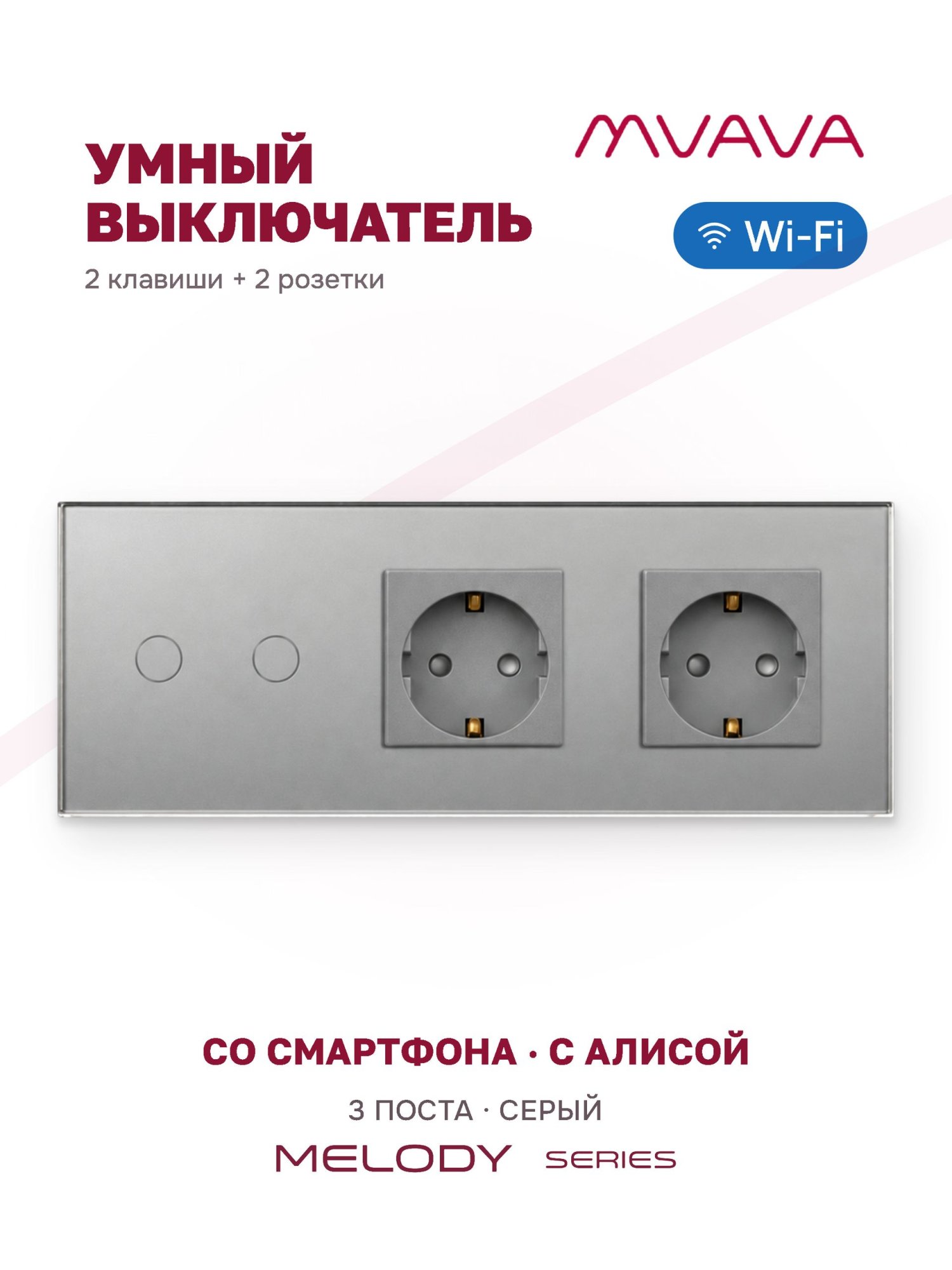 Купить Сенсорный выключатель WiFi 2 клавиши 2 розетки 3 поста (2G+2EU) стекло 228х86мм цвет серый в интернет-магазине Mvava.ru