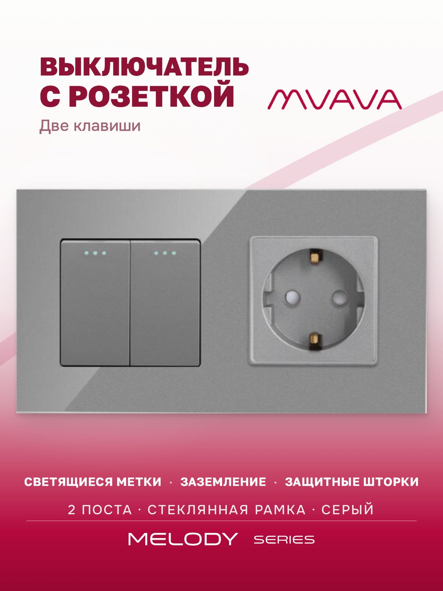 Купить Выключатель с розеткой, 2 клавиши 1 розетка, 2 поста (М2+1F) рамка стекло 157х86мм цвет серый в интернет-магазине Mvava.ru