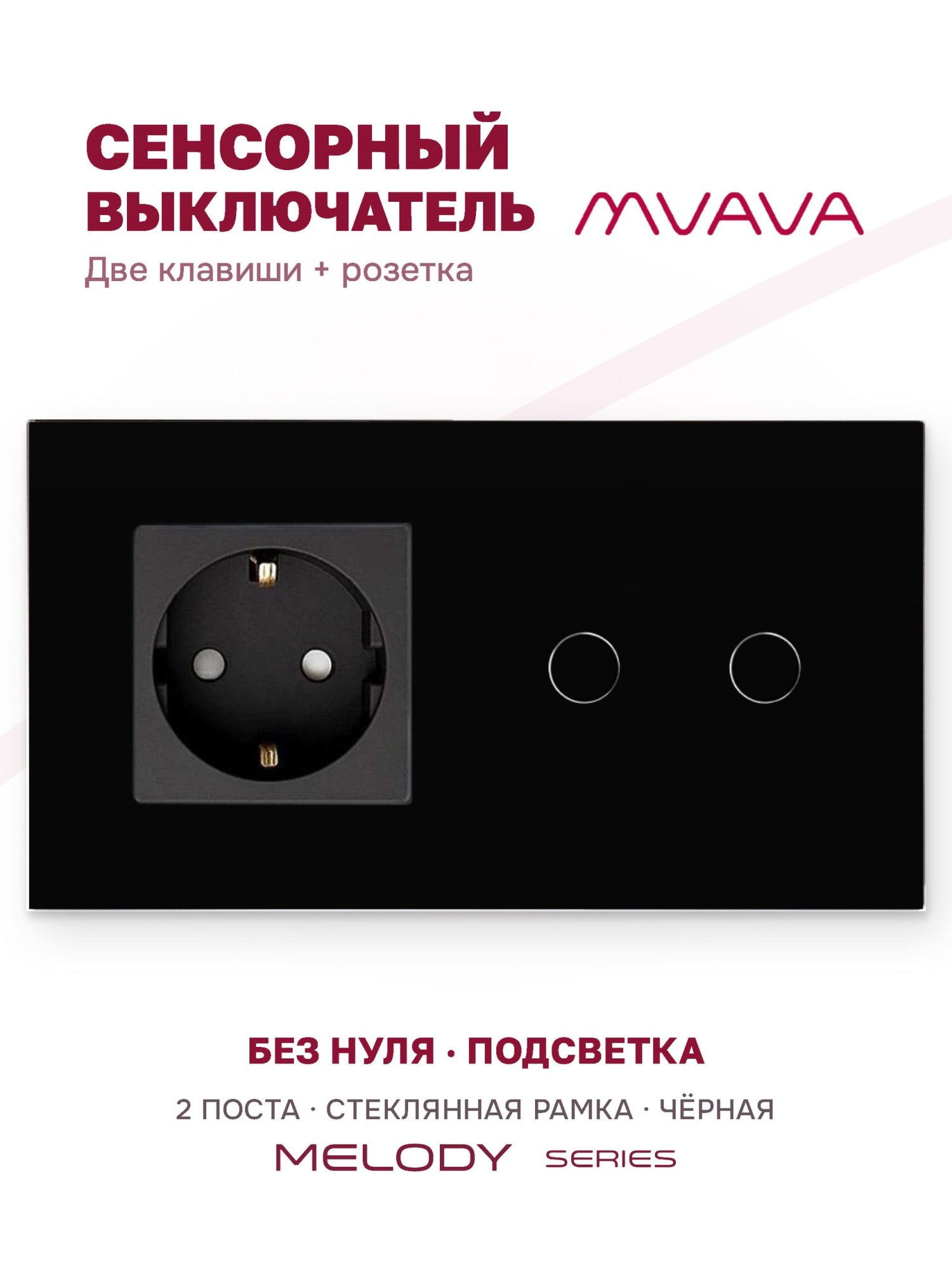 Купить Сенсорный выключатель с розеткой 1 розетка 2кл. 2 поста (1EU+2G) стекло 157х86мм цвет черный в интернет-магазине Mvava.ru