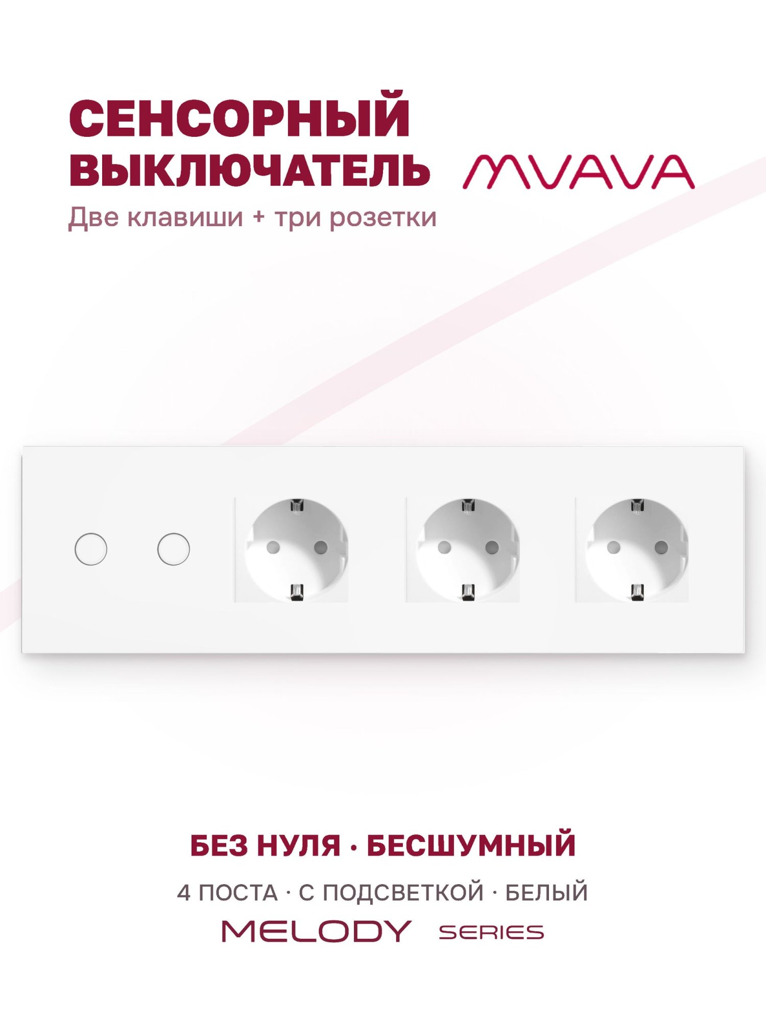 Купить Сенсорный выключатель с розеткой 2кл. 3 розетки, 4 поста (2G+3EU) стекло 299х86мм цвет белый в интернет-магазине Mvava.ru