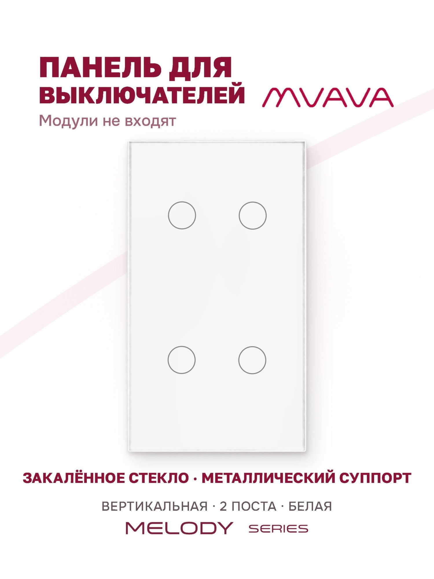 Купить Панель MVAVA вертикальная, 2 поста, 4 клавиши (2К+2К), 157×86 мм, стекло, белая в интернет-магазине Mvava.ru