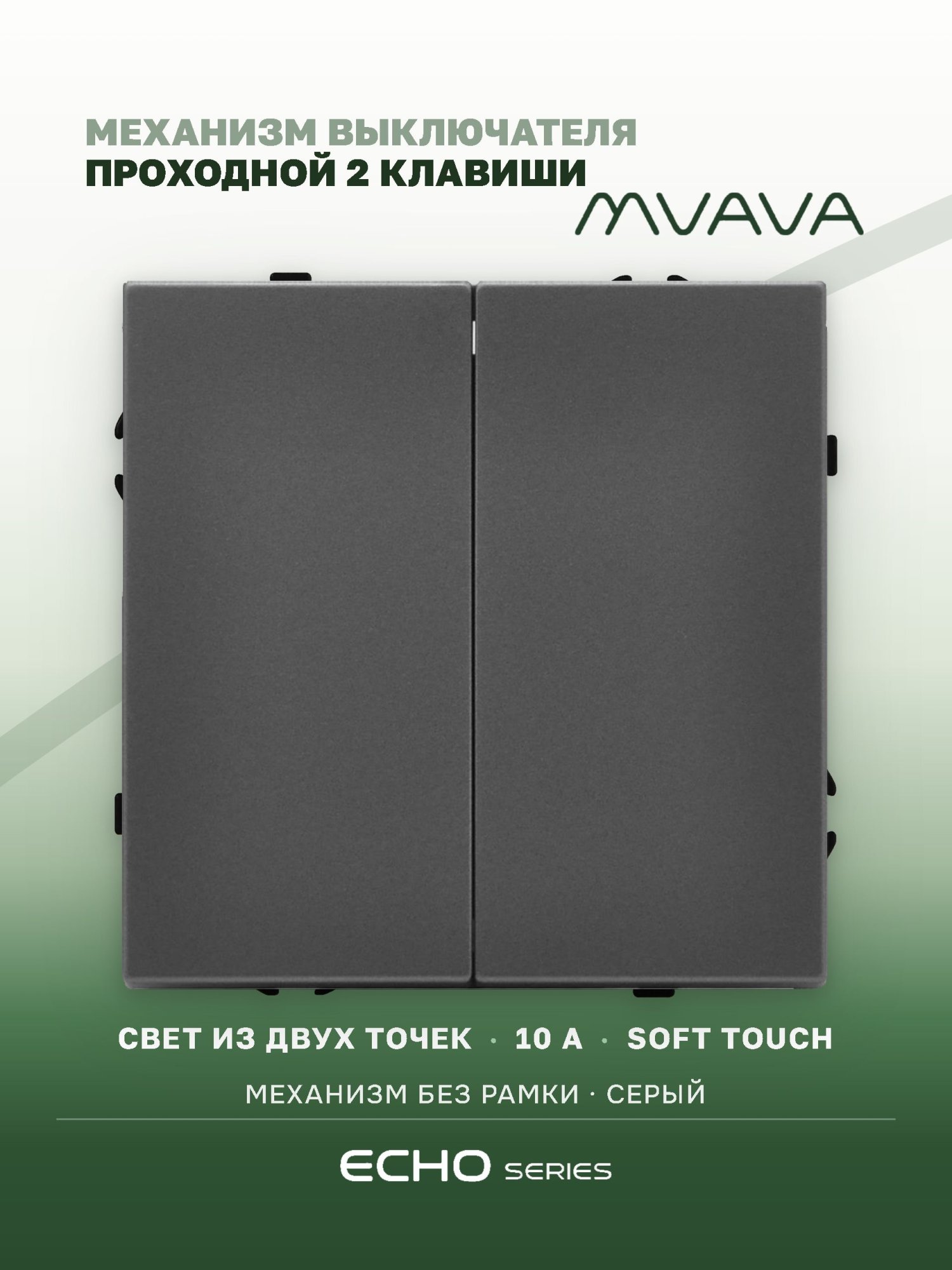 Выключатель echo проходной 2 клавиши, (без рамки) цвет серый MVAVA
