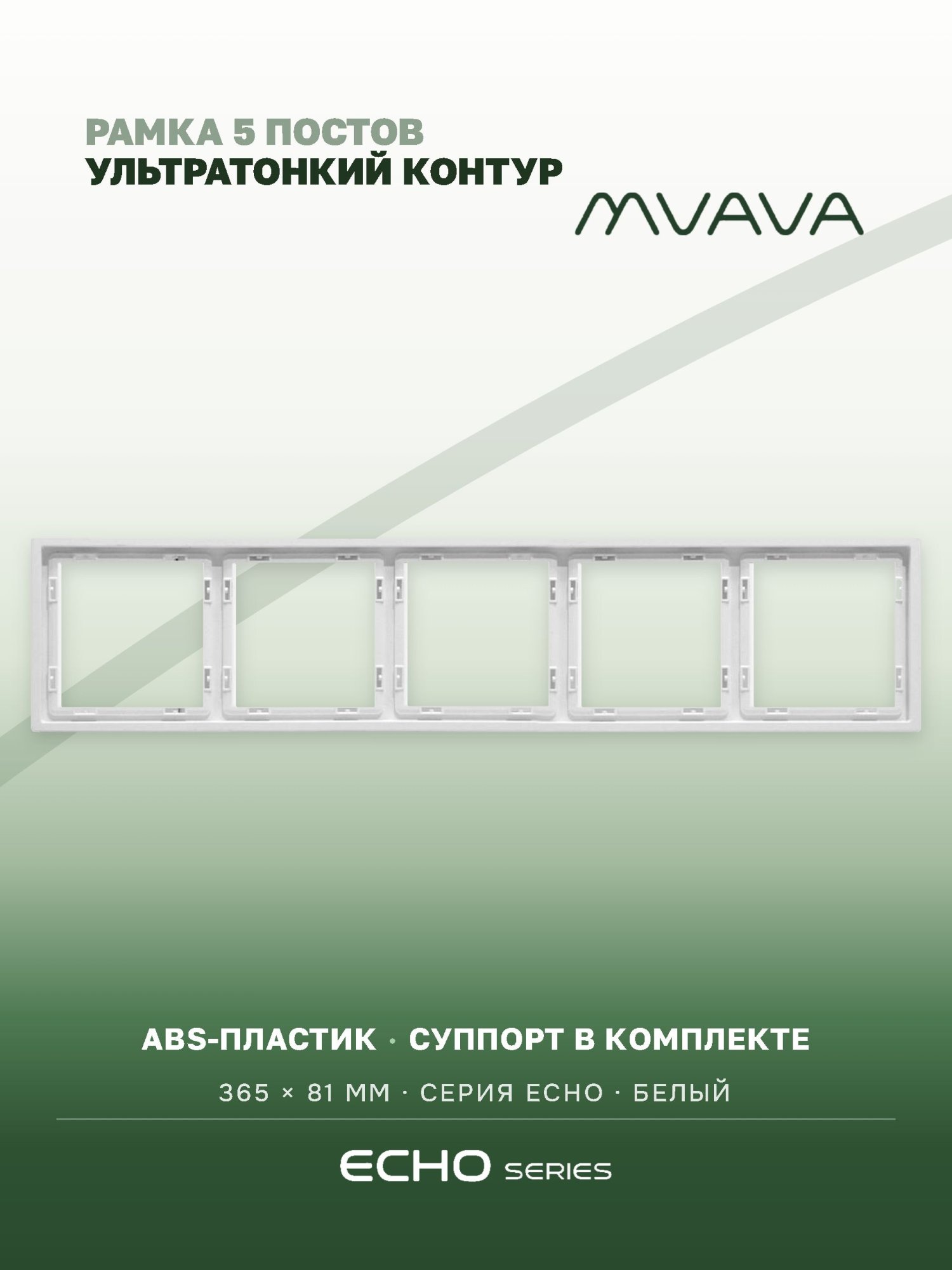Рамка MVAVA Echo, 5 постов, 365×81 мм, пластик, белая MVAVA