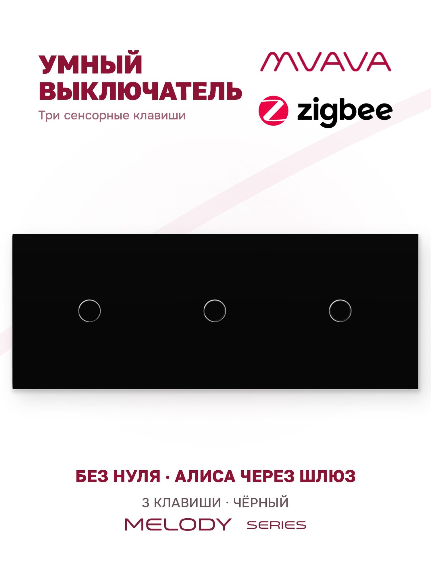 Купить Сенсорный выключатель ZigBee MVAVA, 3 кл. 3 поста (1G+1G+1G) стекло 228х86мм цвет черный в интернет-магазине Mvava.ru