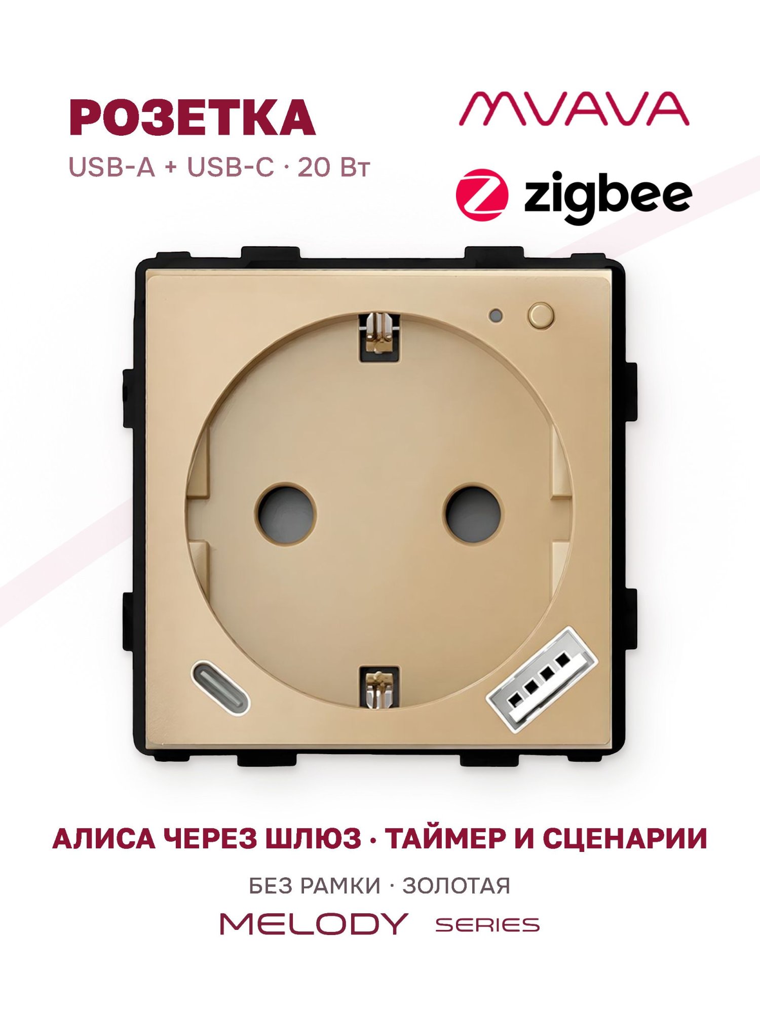 Купить Механизм розетки ZigBee с Usb/Type-C АC быстрая зарядка 20Вт, (без рамки) цвет золотой в интернет-магазине Mvava.ru