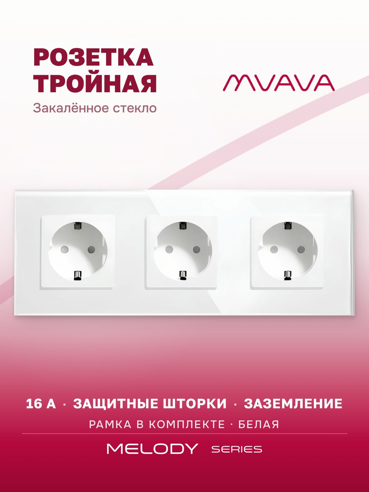 Купить Розетка электрическая 3 поста MVAVA, рамка стекло 228х86мм, цвет белый в интернет-магазине Mvava.ru