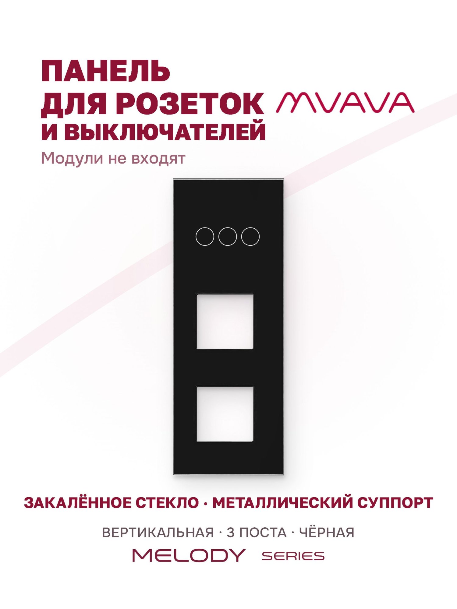 Купить Рамка MVAVA вертикальная, 3 поста, 3 клавиши, под 2 розетки (3К+2Р), 228×86 мм, стекло, чёрная в интернет-магазине Mvava.ru