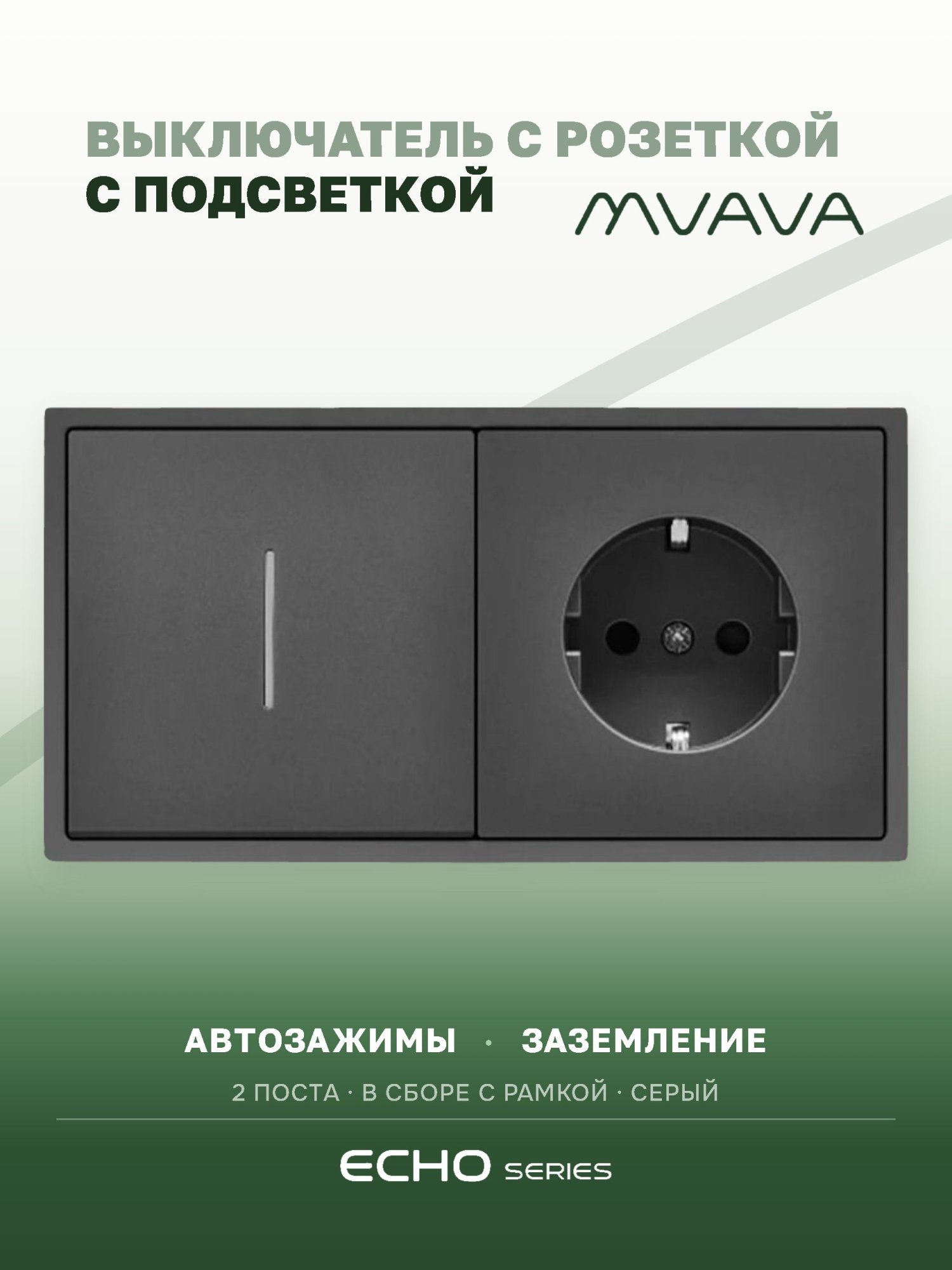 Выключатель echo с розеткой, 1 клавиша 1 розетка, 2 поста (М1+1F) рамка пластик 152х81мм цвет серый MVAVA