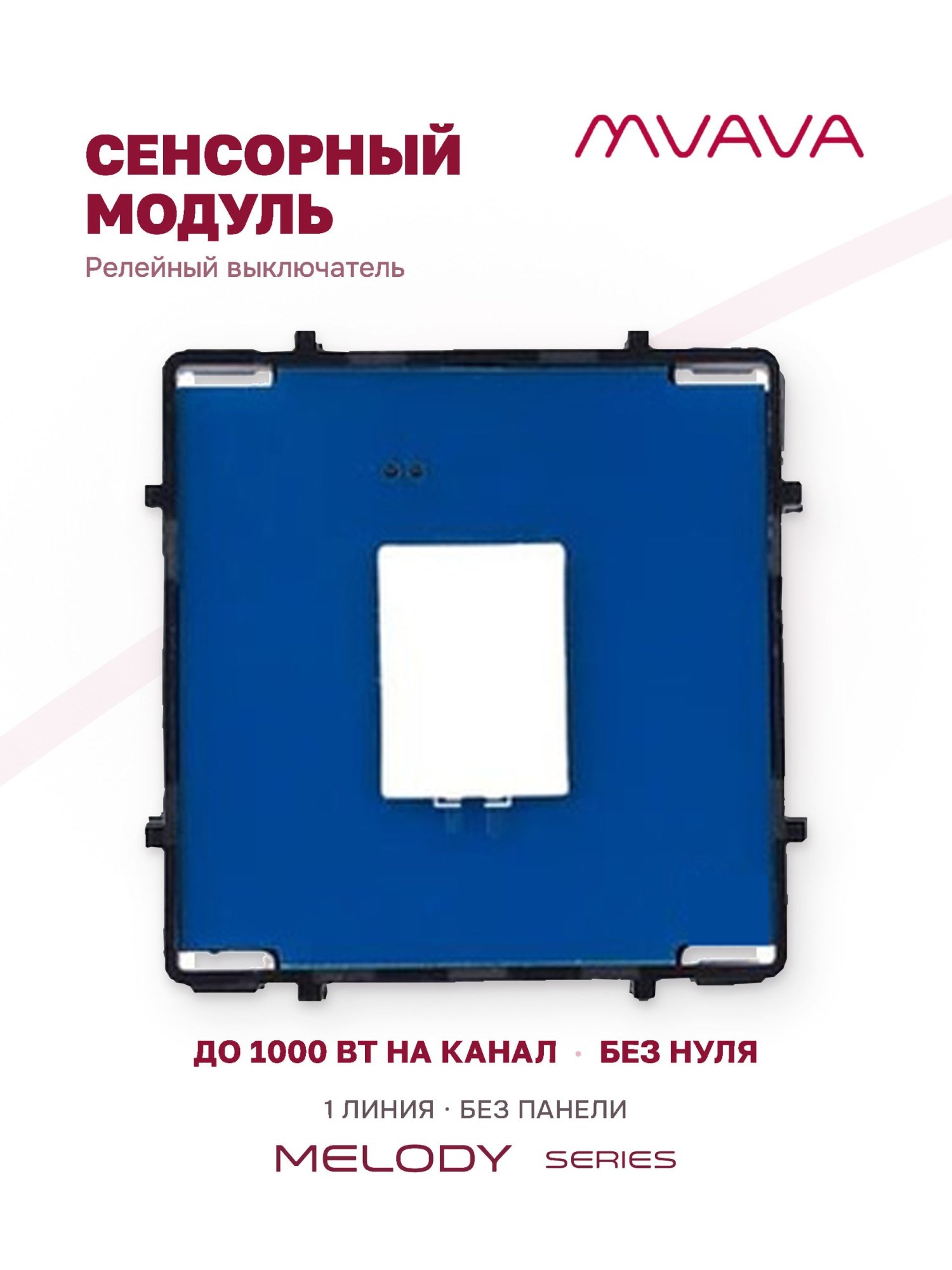 Купить Сенсорный модуль, 1 клавиша релейный (без панели) в интернет-магазине Mvava.ru