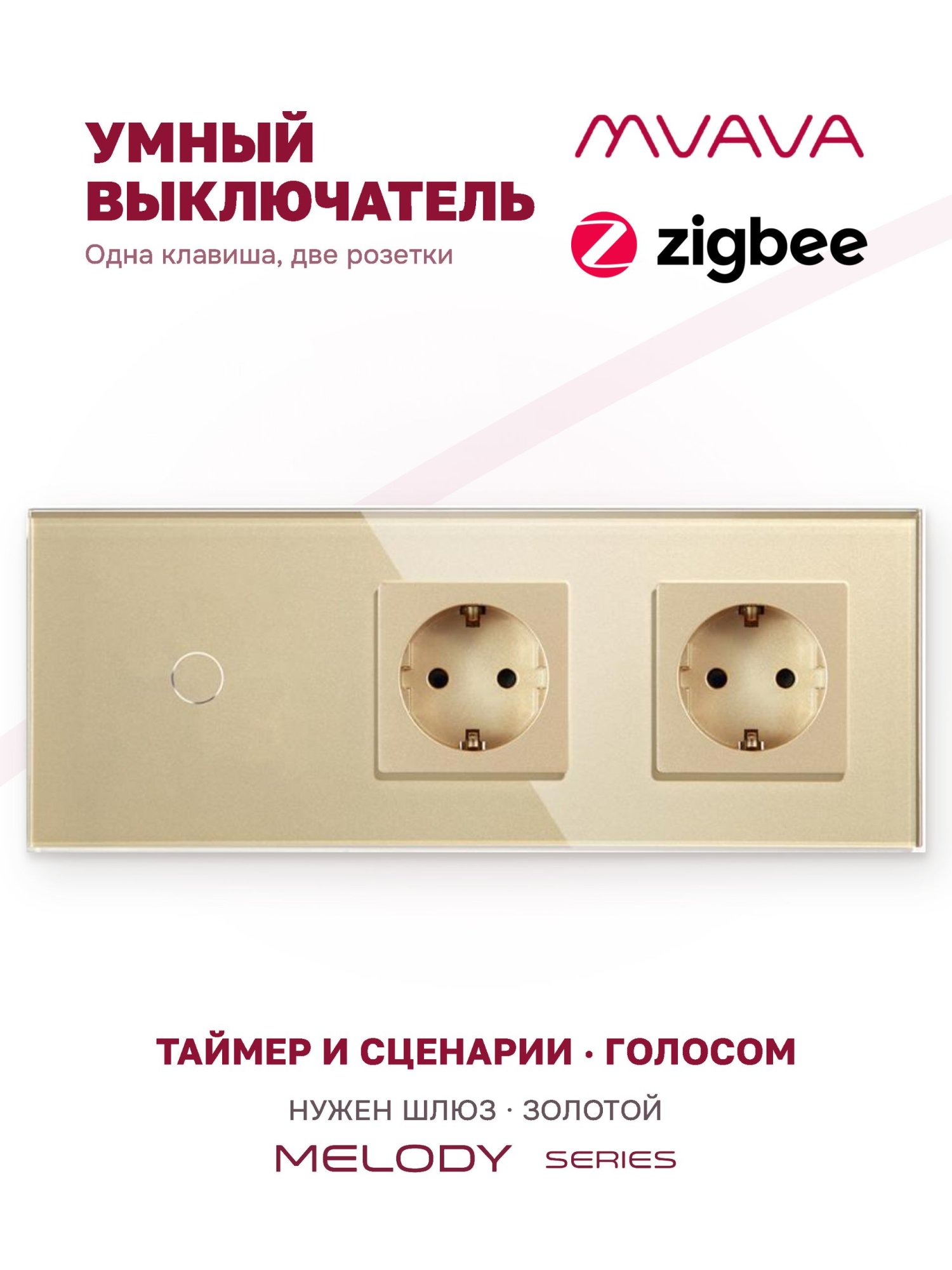 Купить Сенсорный выключатель ZigBee MVAVA 1кл. 2 розетки, 3 поста (1G+2EU) стекло 228х86мм цвет золотой в интернет-магазине Mvava.ru