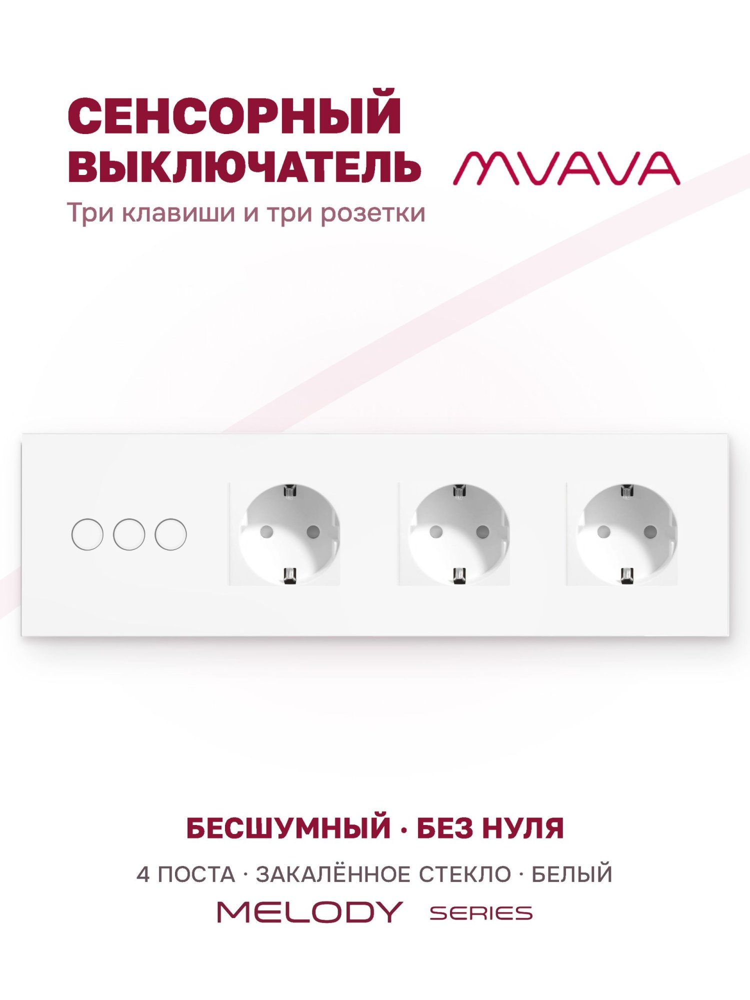 Купить Сенсорный выключатель с розеткой 3кл. 3 розетки, 4 поста (3G+3EU) стекло 299х86мм цвет белый в интернет-магазине Mvava.ru