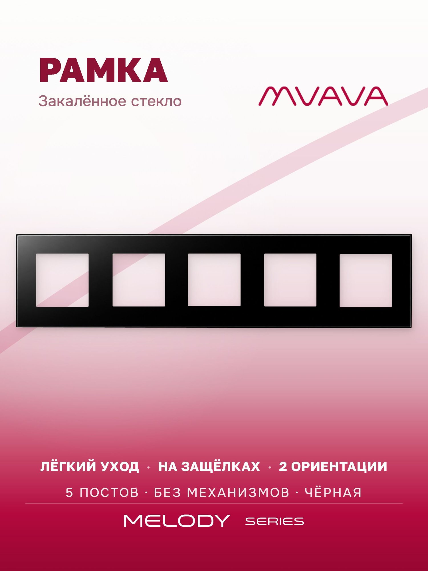 Купить Рамка MVAVA, 5 постов, 370×86 мм, стекло, чёрная в интернет-магазине Mvava.ru