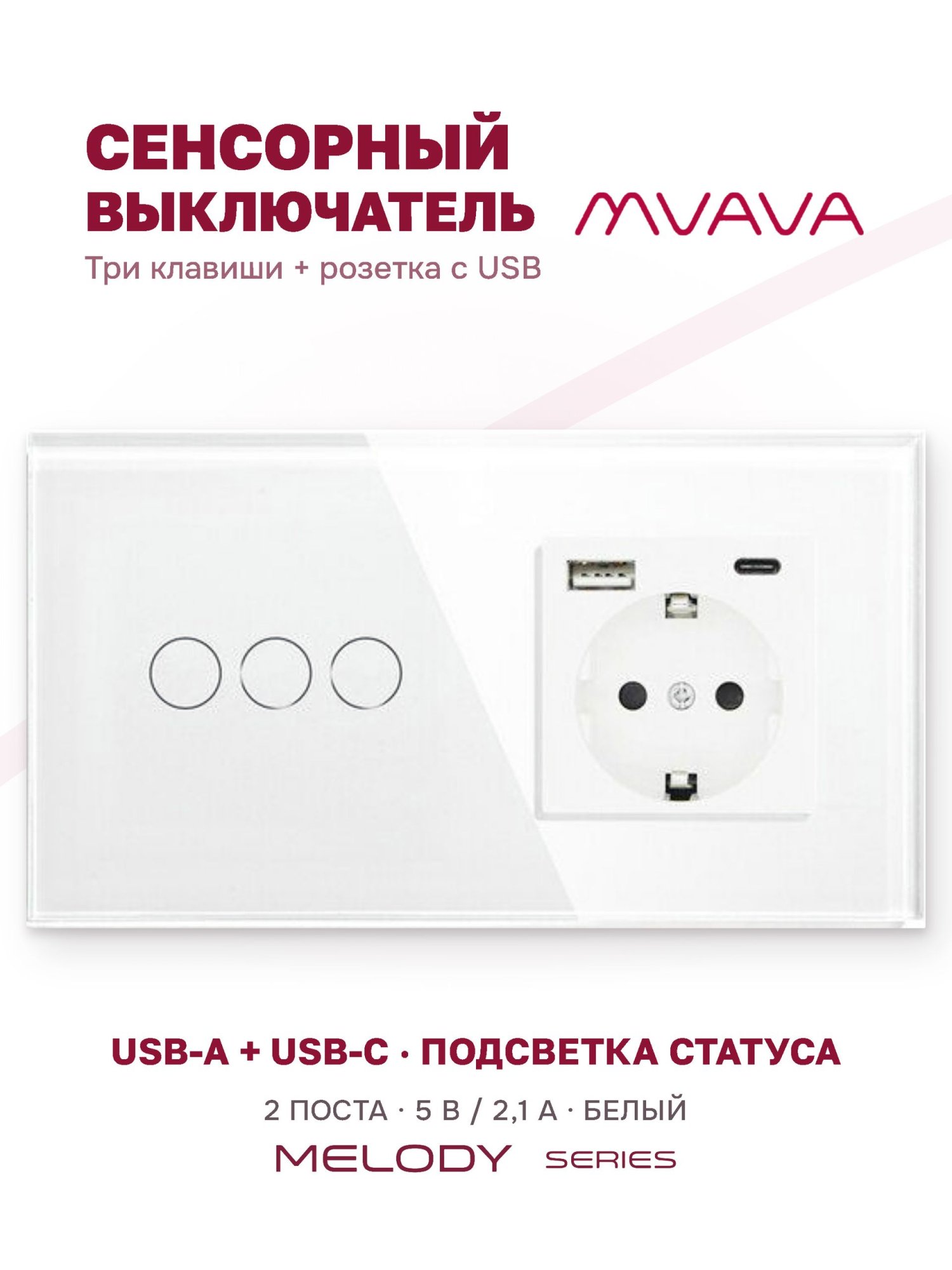 Купить Сенсорный выключатель с розеткой 3кл. 1 розетка, 2 поста (3G+1AС) стекло 157х86мм цвет белый в интернет-магазине Mvava.ru