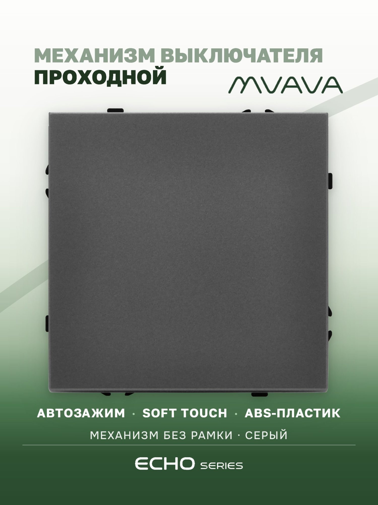 Выключатель echo проходной 1 клавиша, (без рамки) цвет серый MVAVA