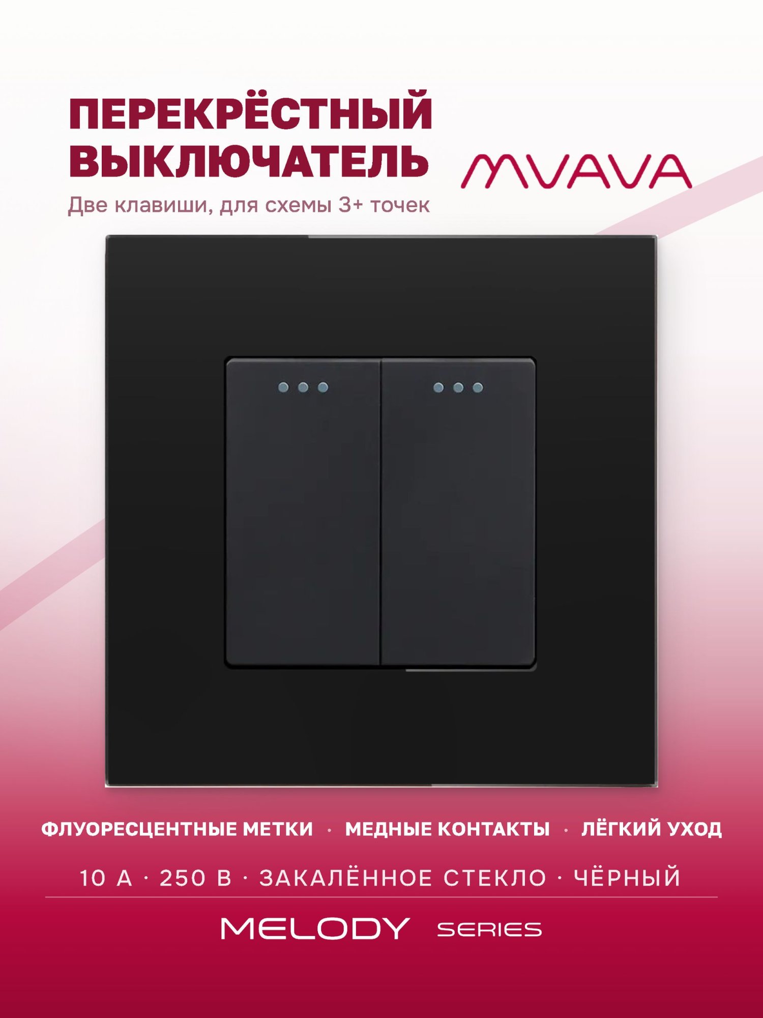 Купить Выключатель перекрестный 2 клавиши, 1 пост, рамка стекло, цвет черный в интернет-магазине Mvava.ru