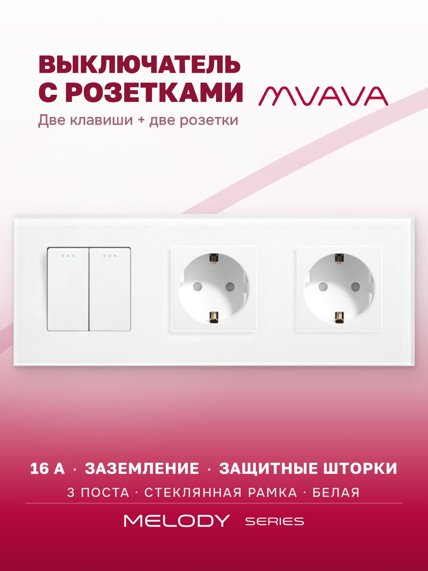 Купить Выключатель с розеткой, 2 клавиши 2 розетки, 3 поста (M2+2F) рамка стекло 228х86мм цвет белый в интернет-магазине Mvava.ru
