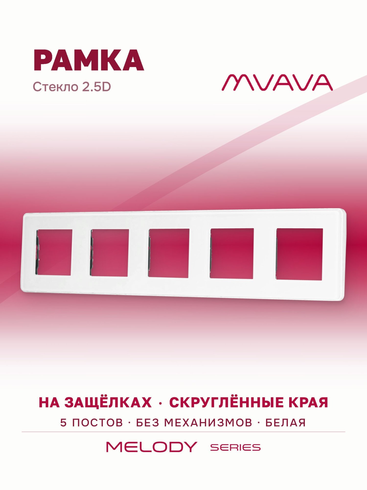 Купить Рамка MVAVA, 5 постов, 370×86 мм, стекло 2.5D, белая в интернет-магазине Mvava.ru