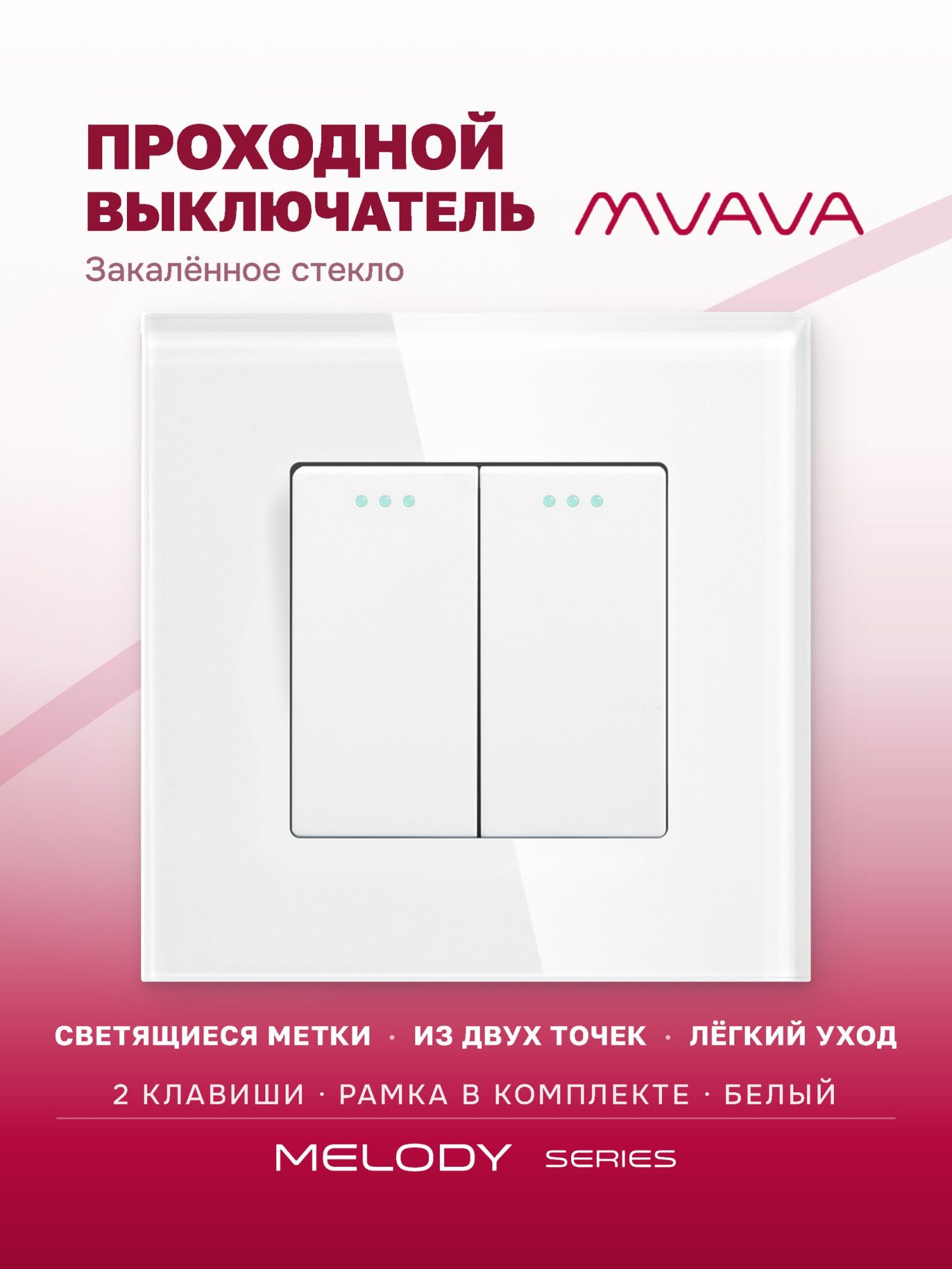 Купить Выключатель проходной, 2 клавиши, рамка 86х86мм стекло, цвет белый в интернет-магазине Mvava.ru