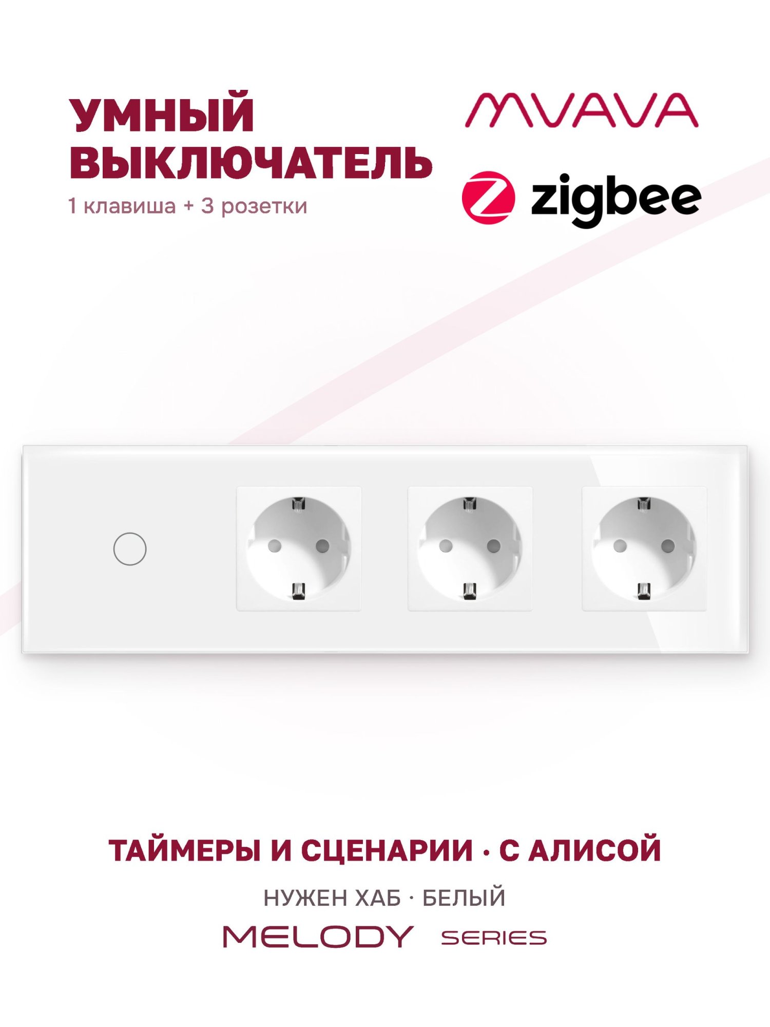 Купить Сенсорный выключатель ZigBee MVAVA 1 кл. 3 розетки 4 поста (1G+3EU) стекло 299х86мм цвет белый в интернет-магазине Mvava.ru