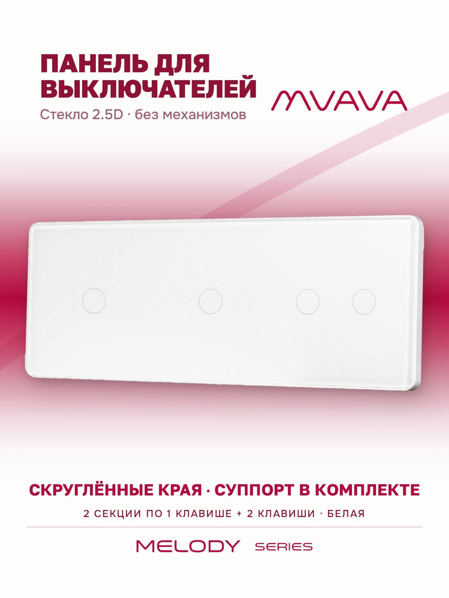Купить Панель MVAVA, 3 поста, 4 клавиши (1К+1К+2К), 228×86 мм, стекло 2.5D, белая в интернет-магазине Mvava.ru