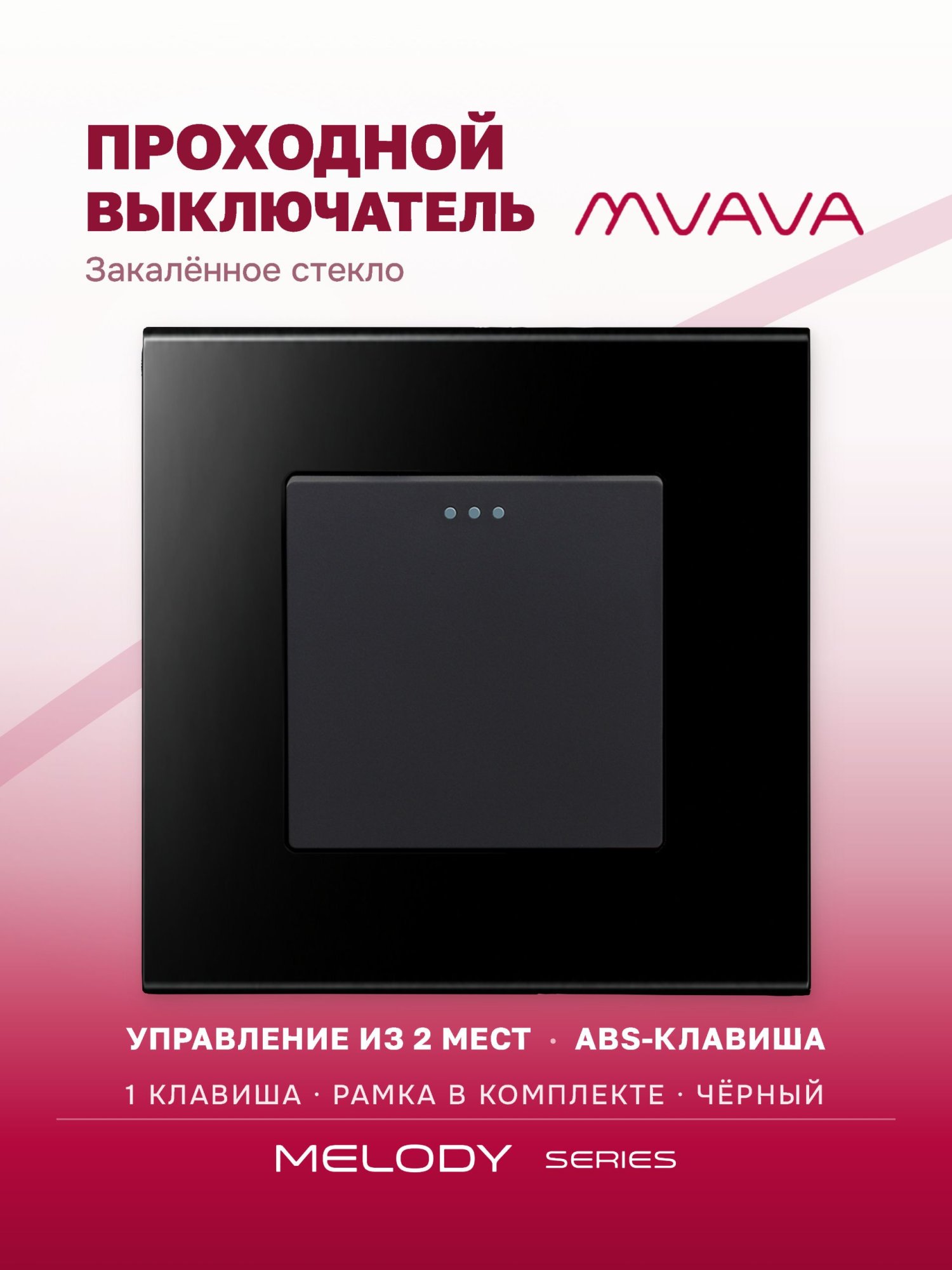 Купить Выключатель проходной, 1 клавиша, рамка 86х86мм стекло, цвет черный в интернет-магазине Mvava.ru